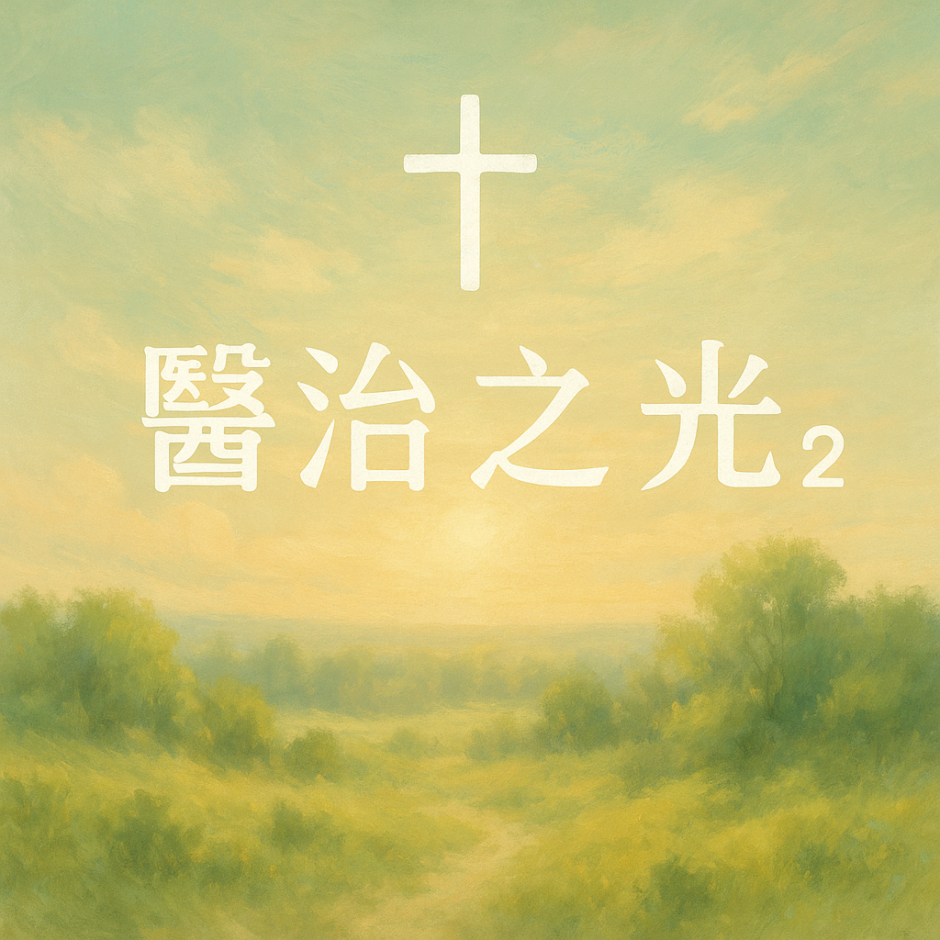 醫治之光2 artwork