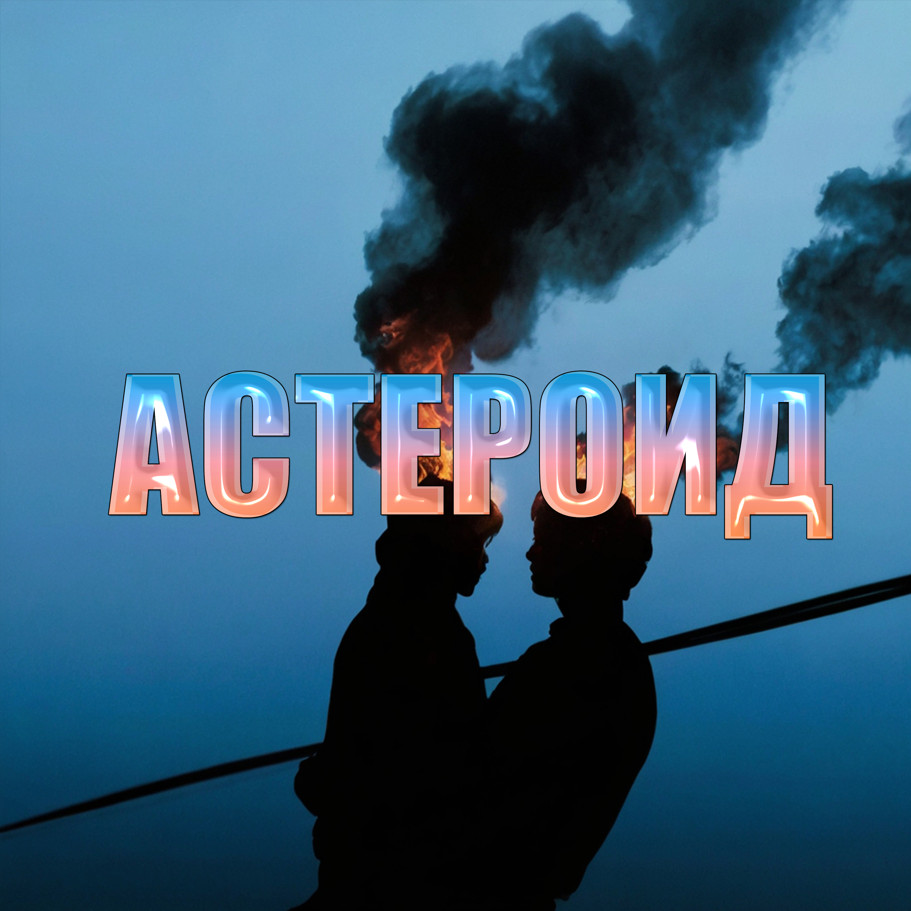 Астероид artwork