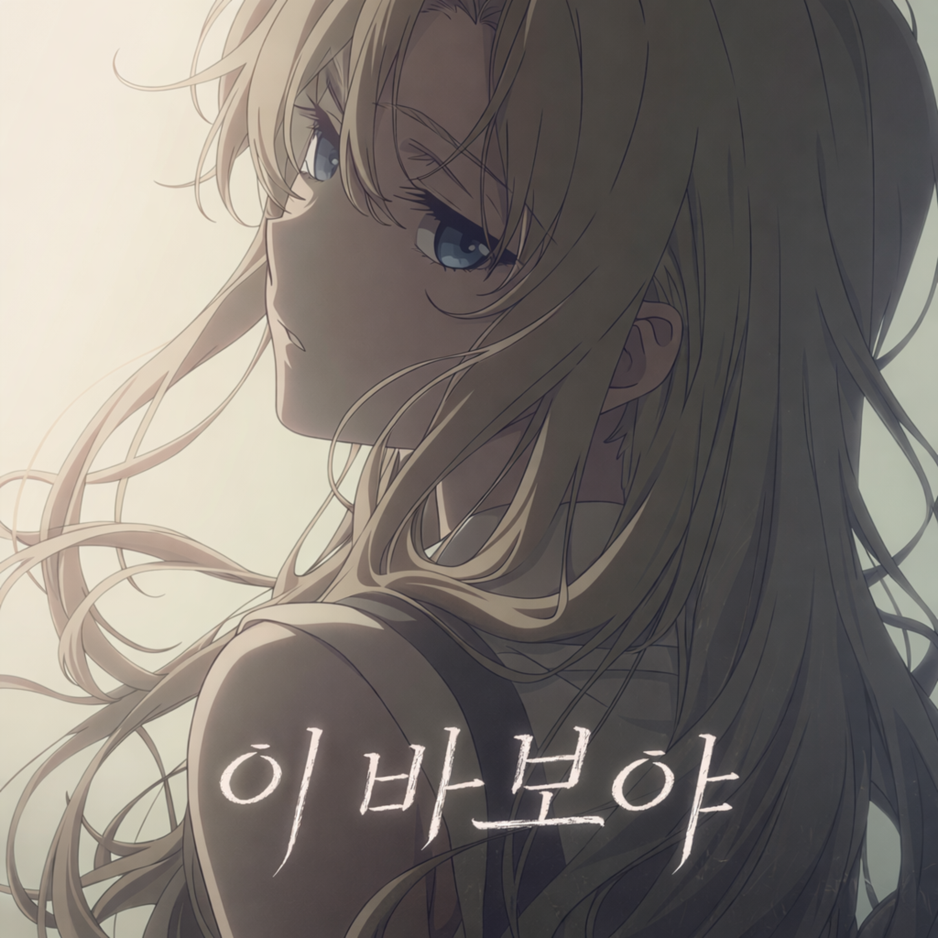 이 바보야 artwork