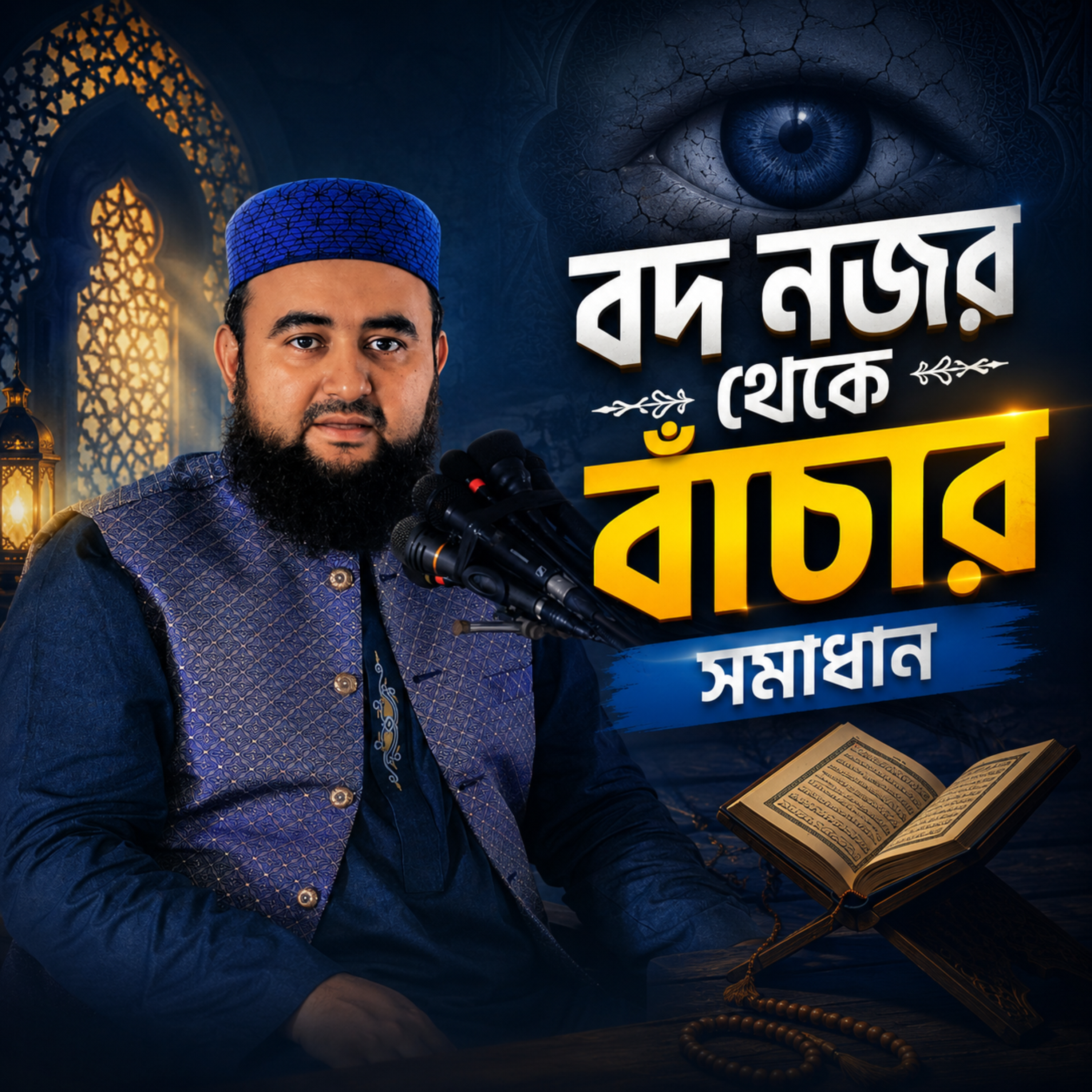 বদ নজর থেকে বাঁচার সমাধান by Hafizur Rahman Siddique cover art