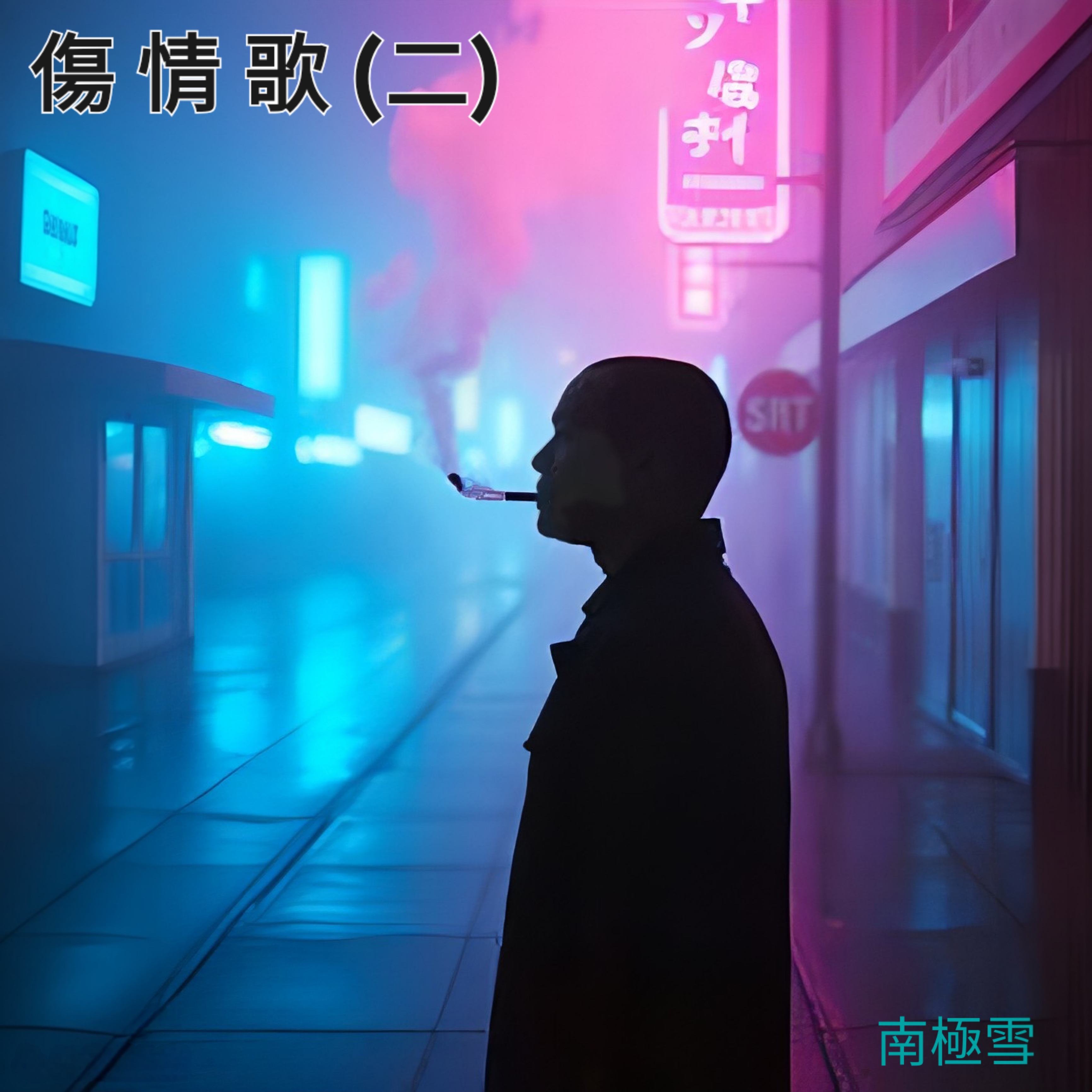 傷 情 歌 (二) by 南極雪 cover art