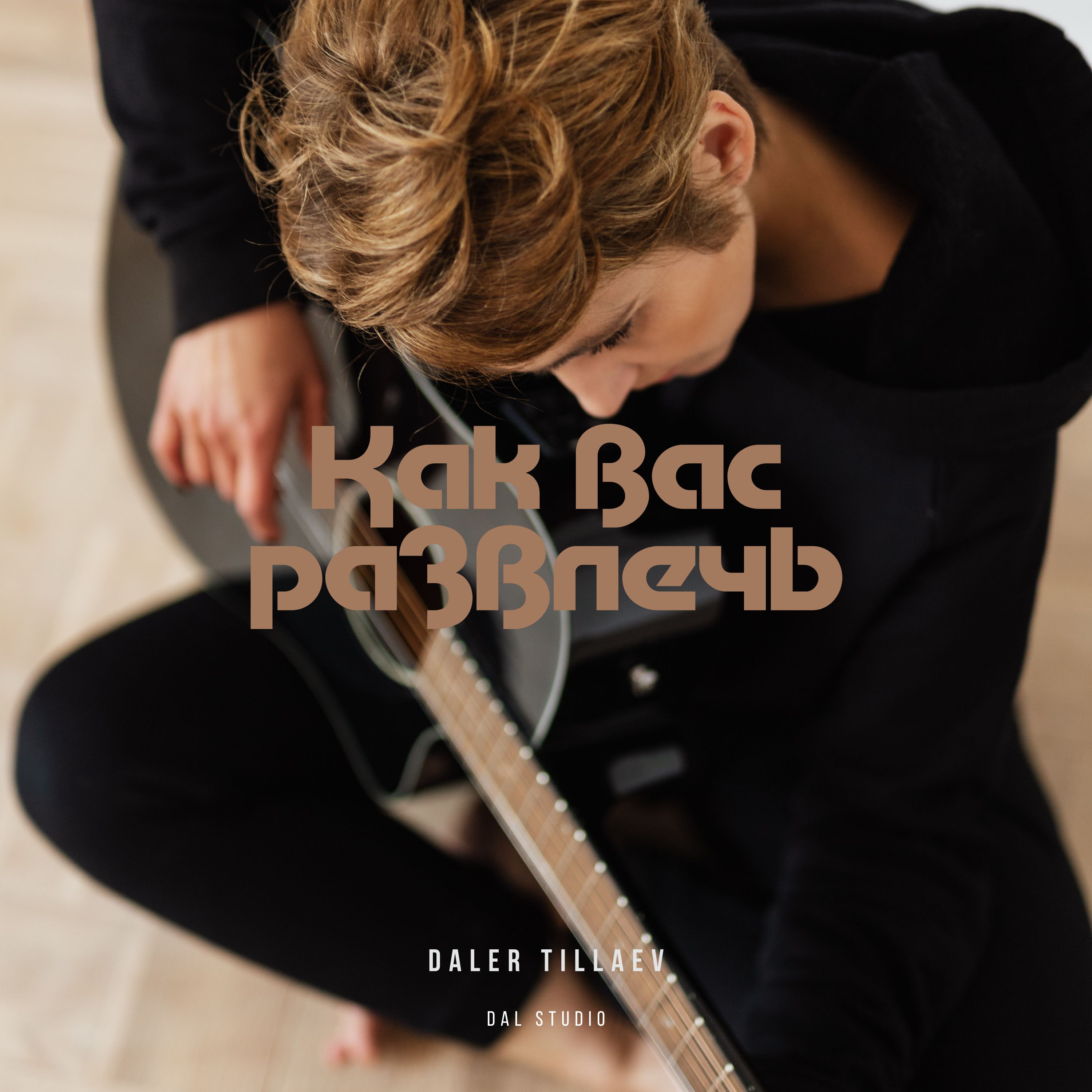 Как вас развлечь artwork