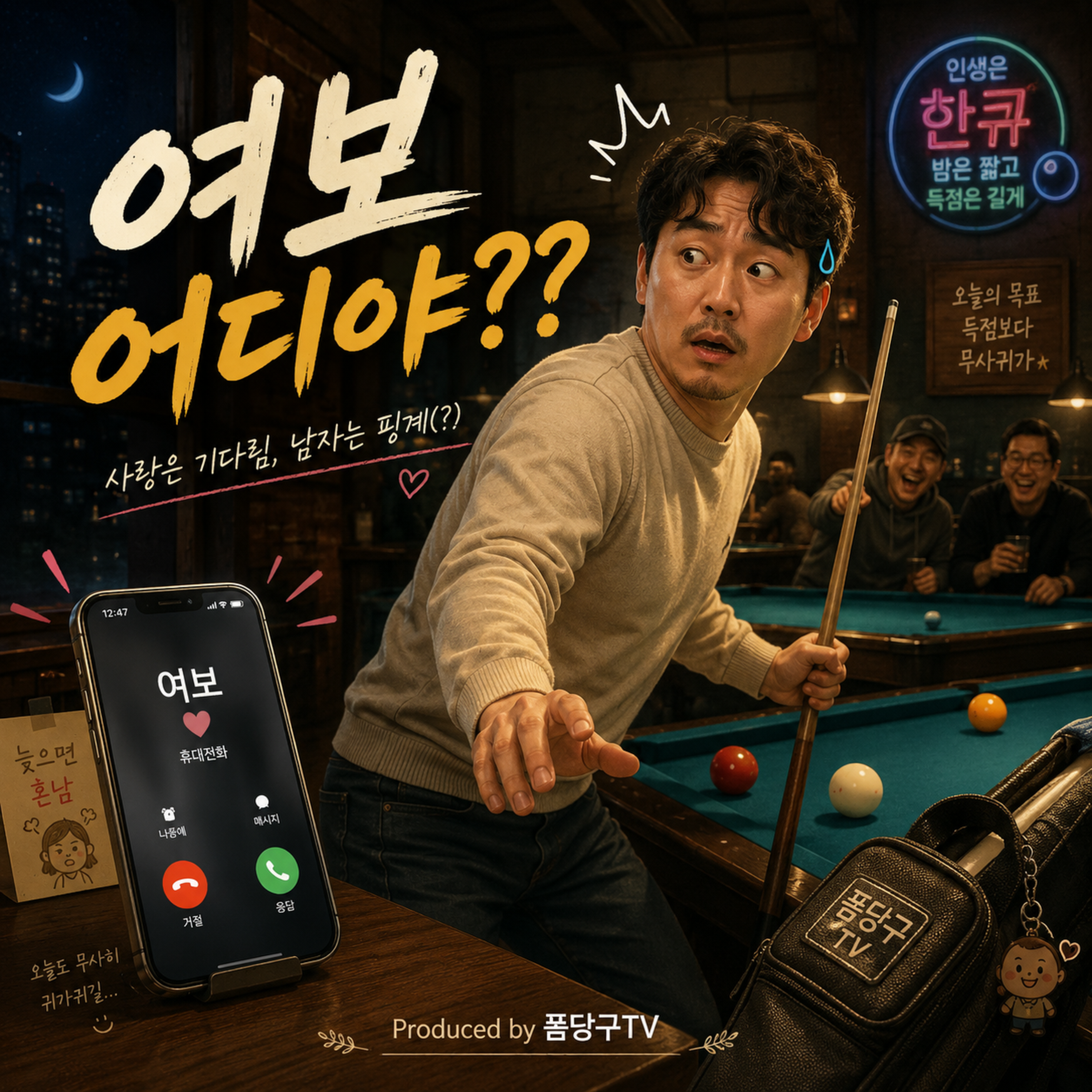 여보 어디야 by 폼당구tv cover art
