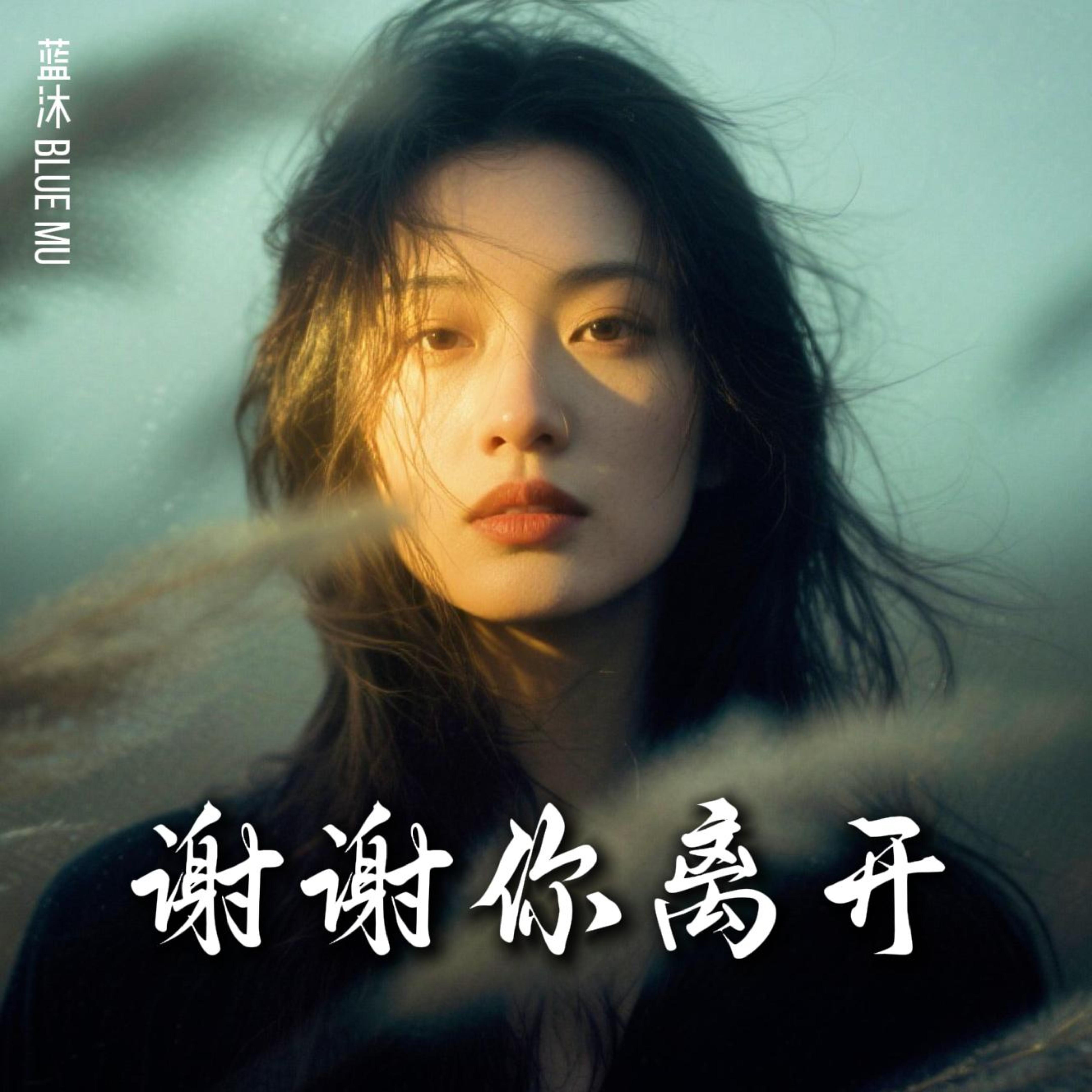 谢谢你离开 by 蓝沐 Blue Mu cover art