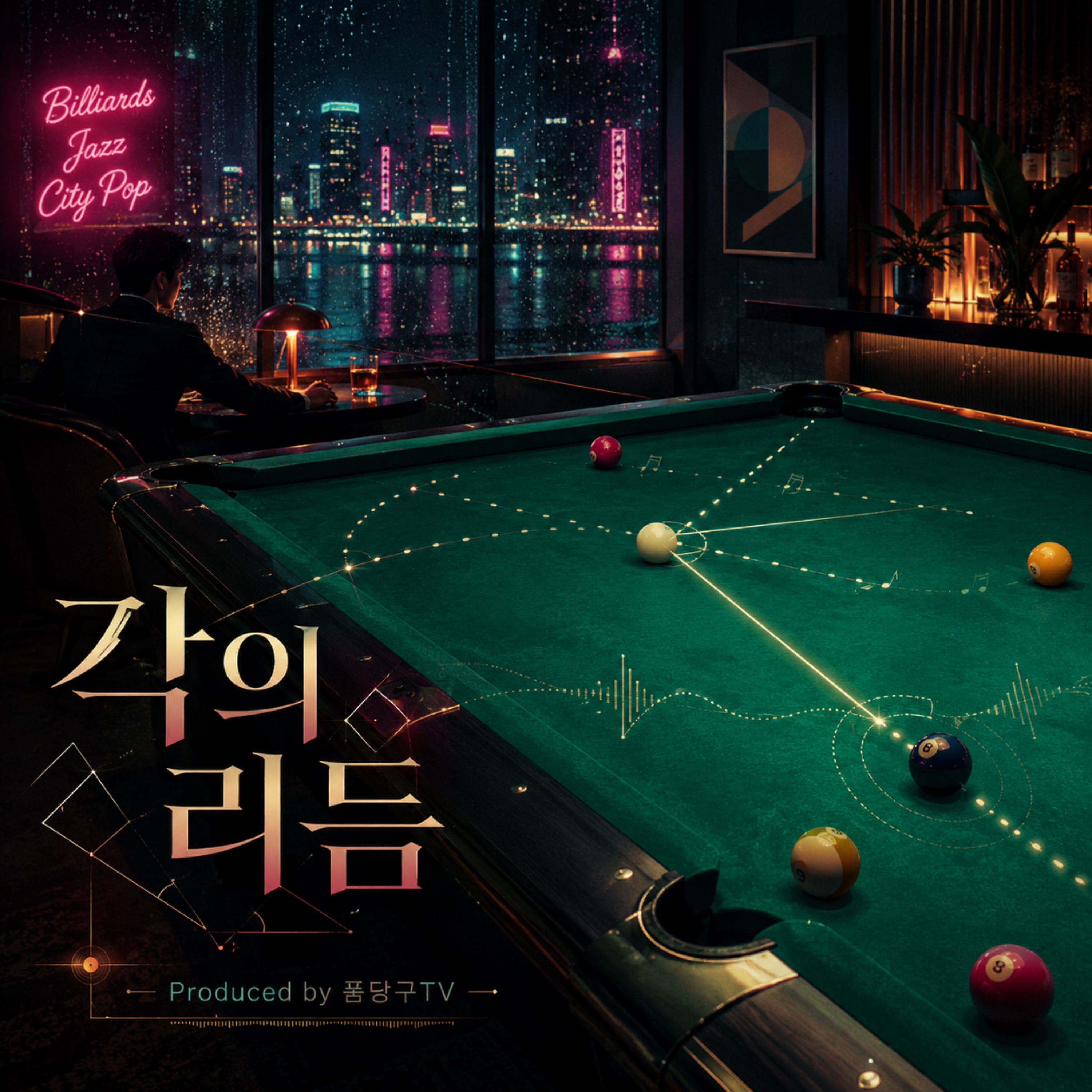 각의 리듬 by 폼당구tv cover art