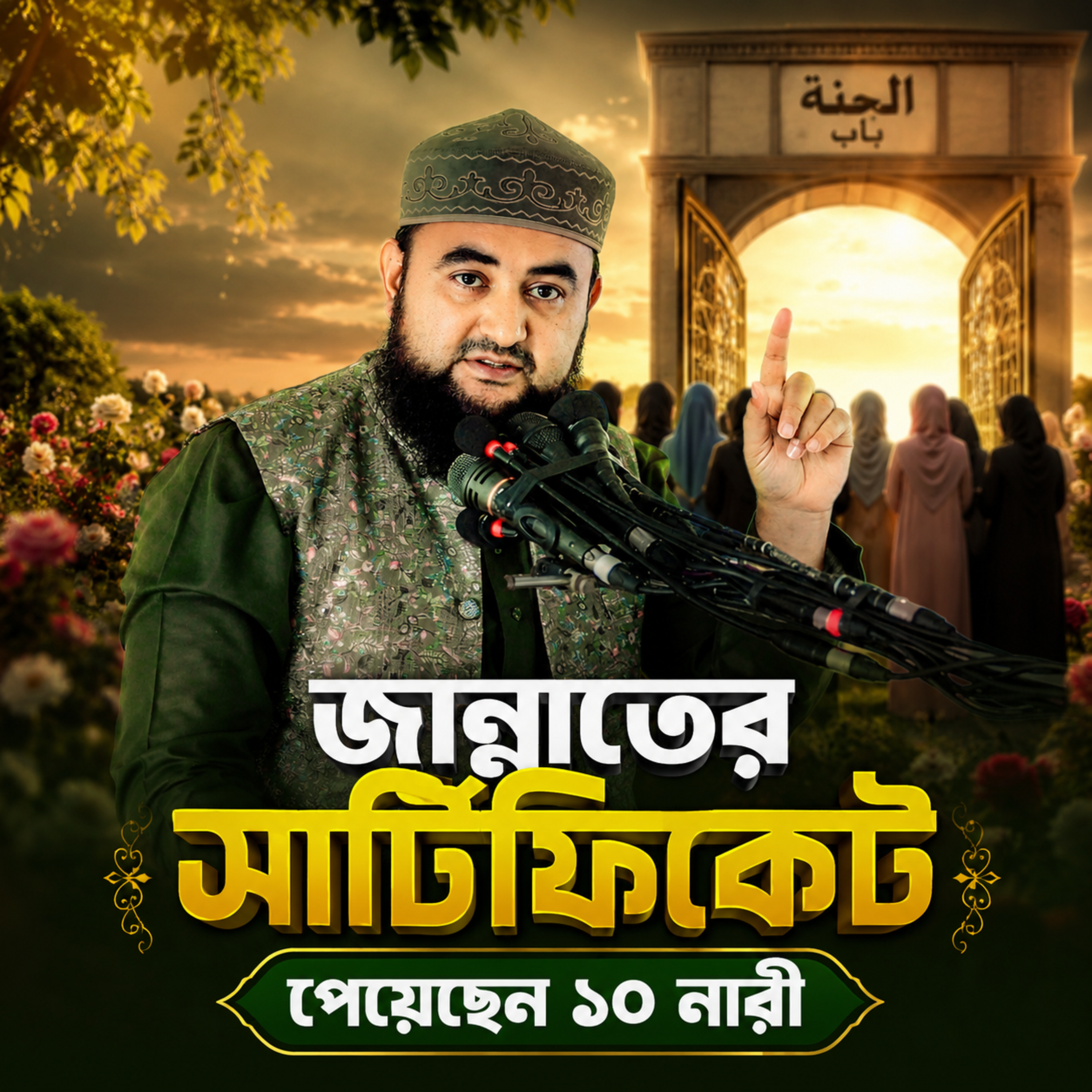 জান্নাতের সার্টিফিকেট পেয়েছেন ১০ নারী by Hafizur Rahman Siddique cover art
