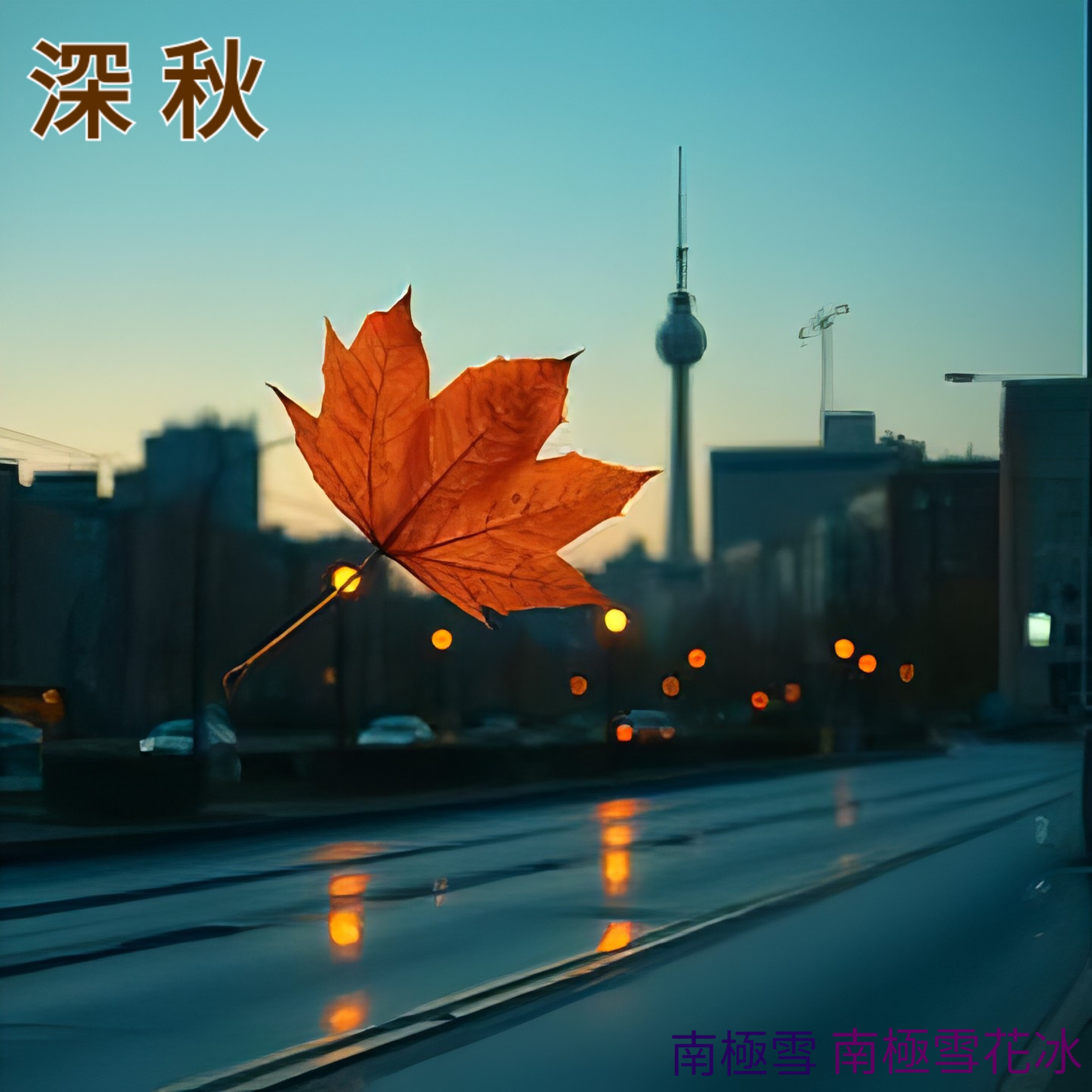 深 秋 by 南極雪 cover art
