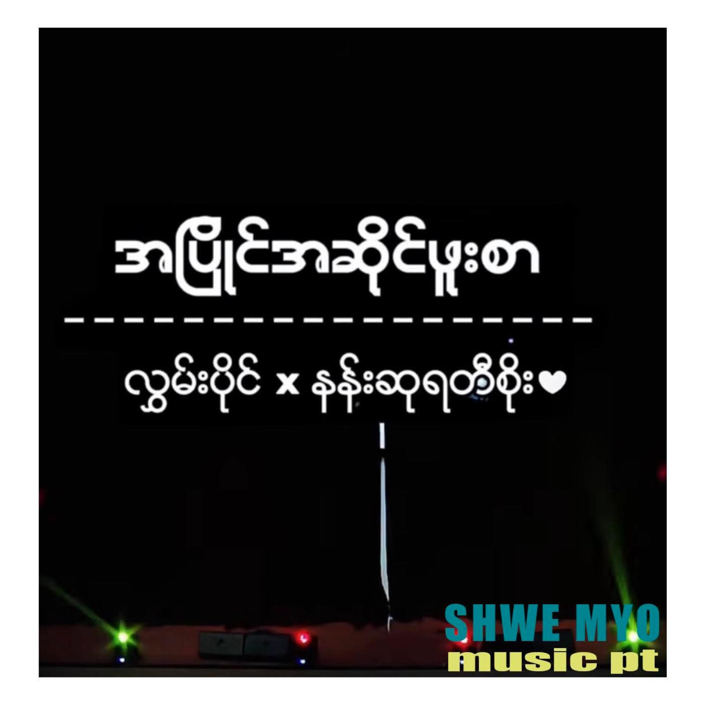 အပြိုင်အဆိုင်ဖူးစာ artwork