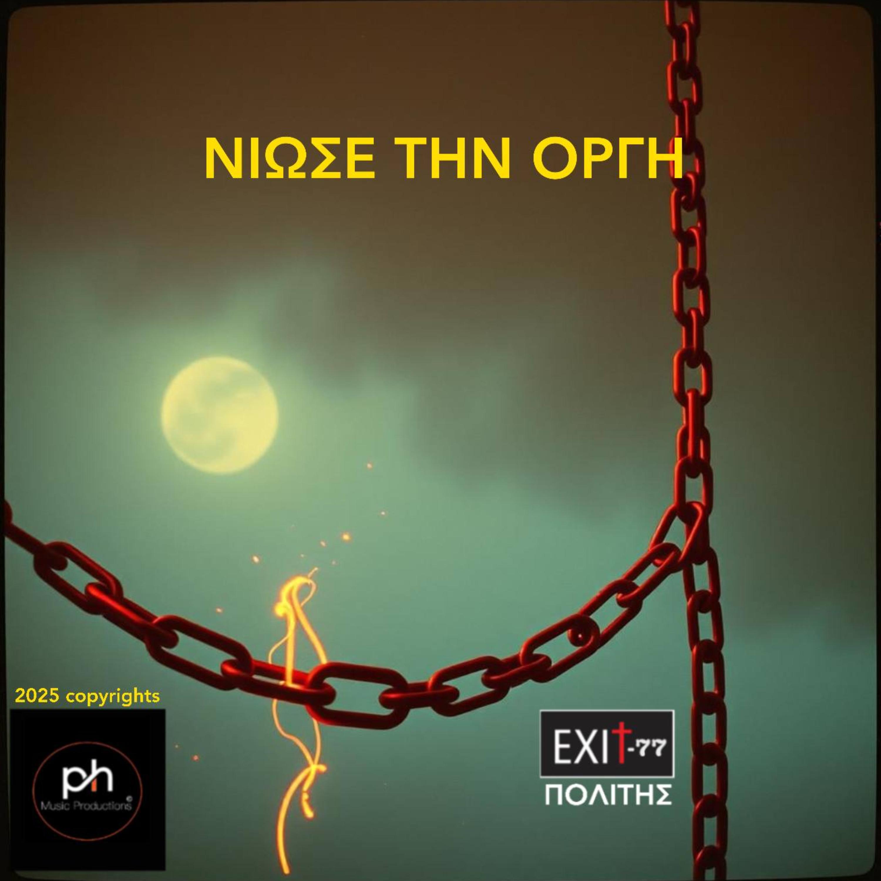ΝΙΩΣΕ ΤΗΝ ΟΡΓΗ artwork