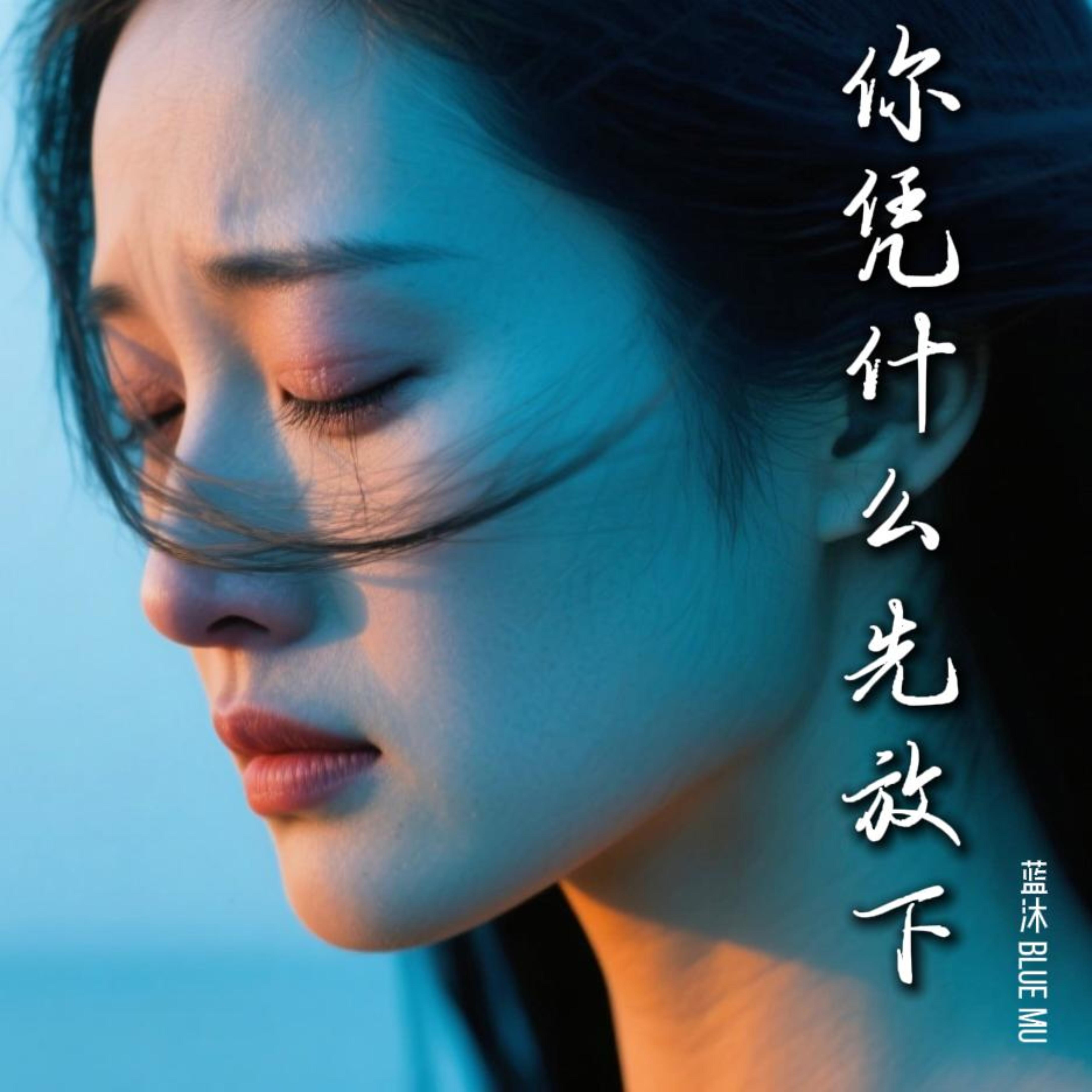 你凭什么先放下 by 蓝沐 Blue Mu cover art