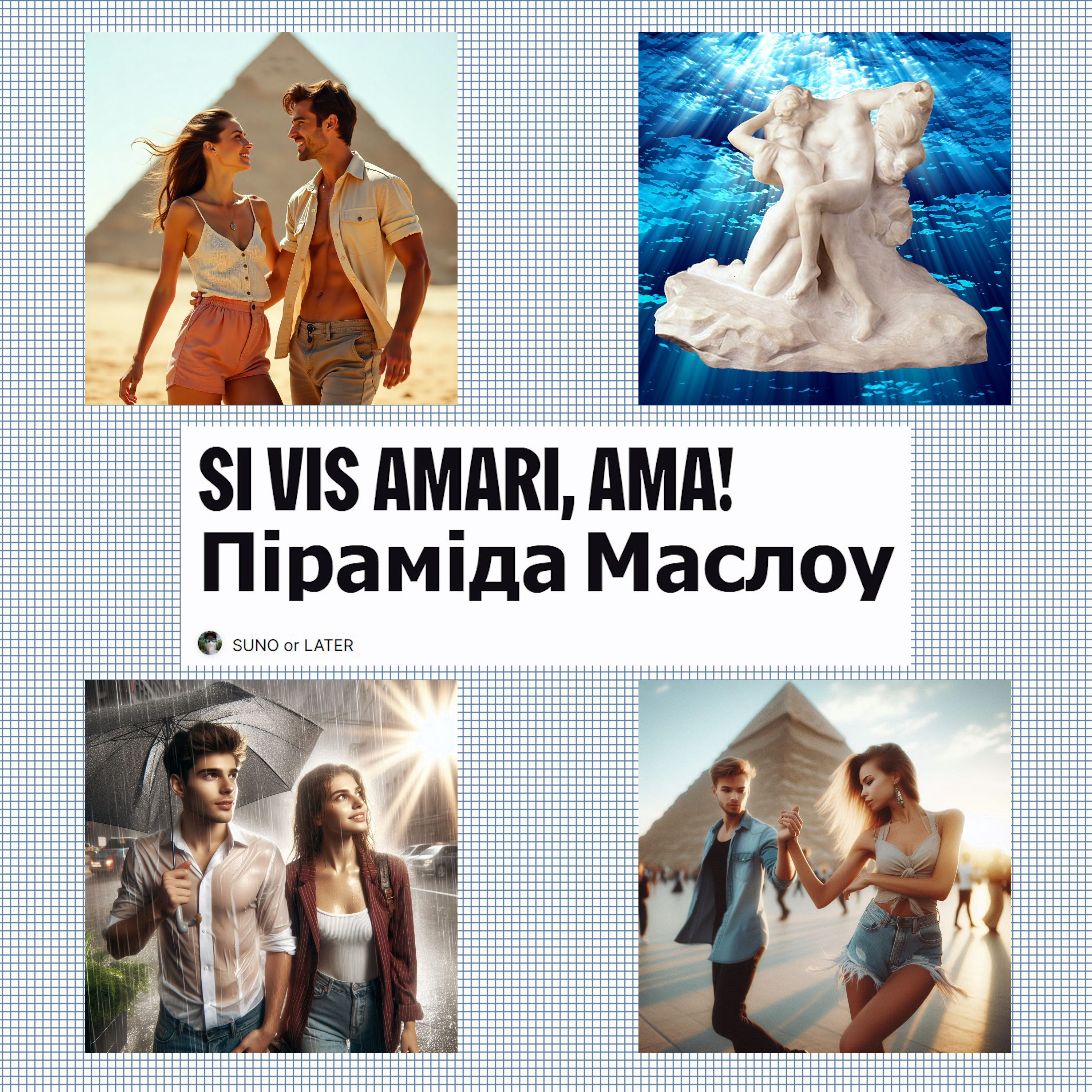 SI VIS AMARI, AMA! Піраміда Маслоу artwork