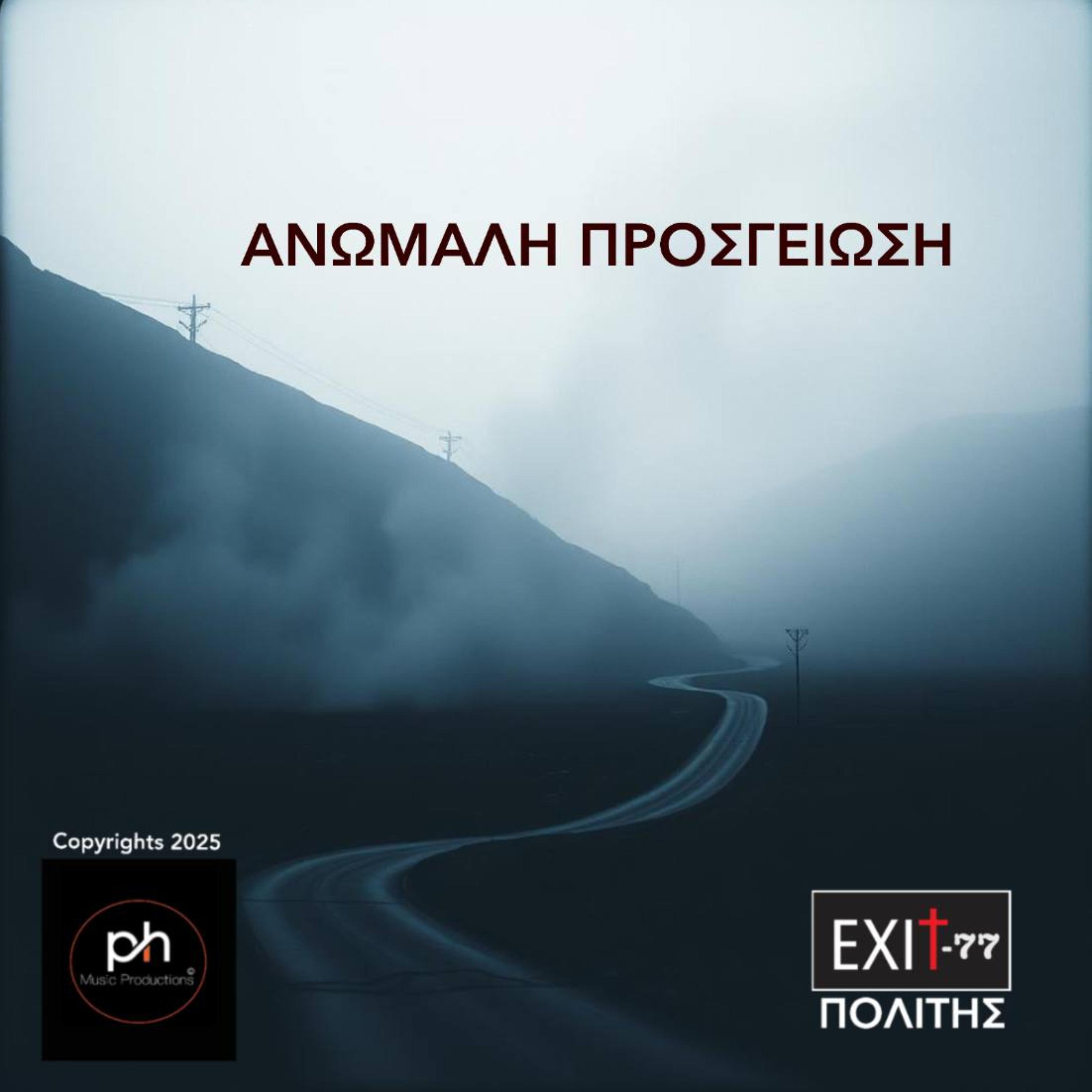ΑΝΩΜΑΛΗ ΠΡΟΣΓΕΙΩΣΗ artwork