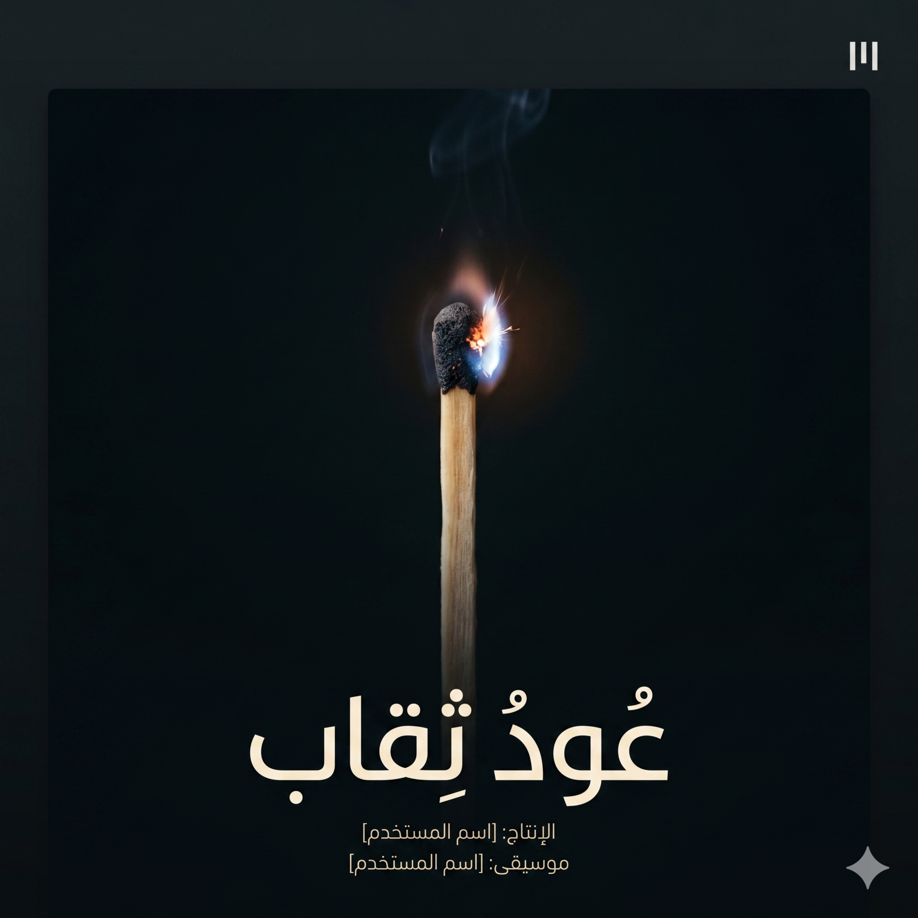 عُودُ ثِقَاب by Shade98 cover art