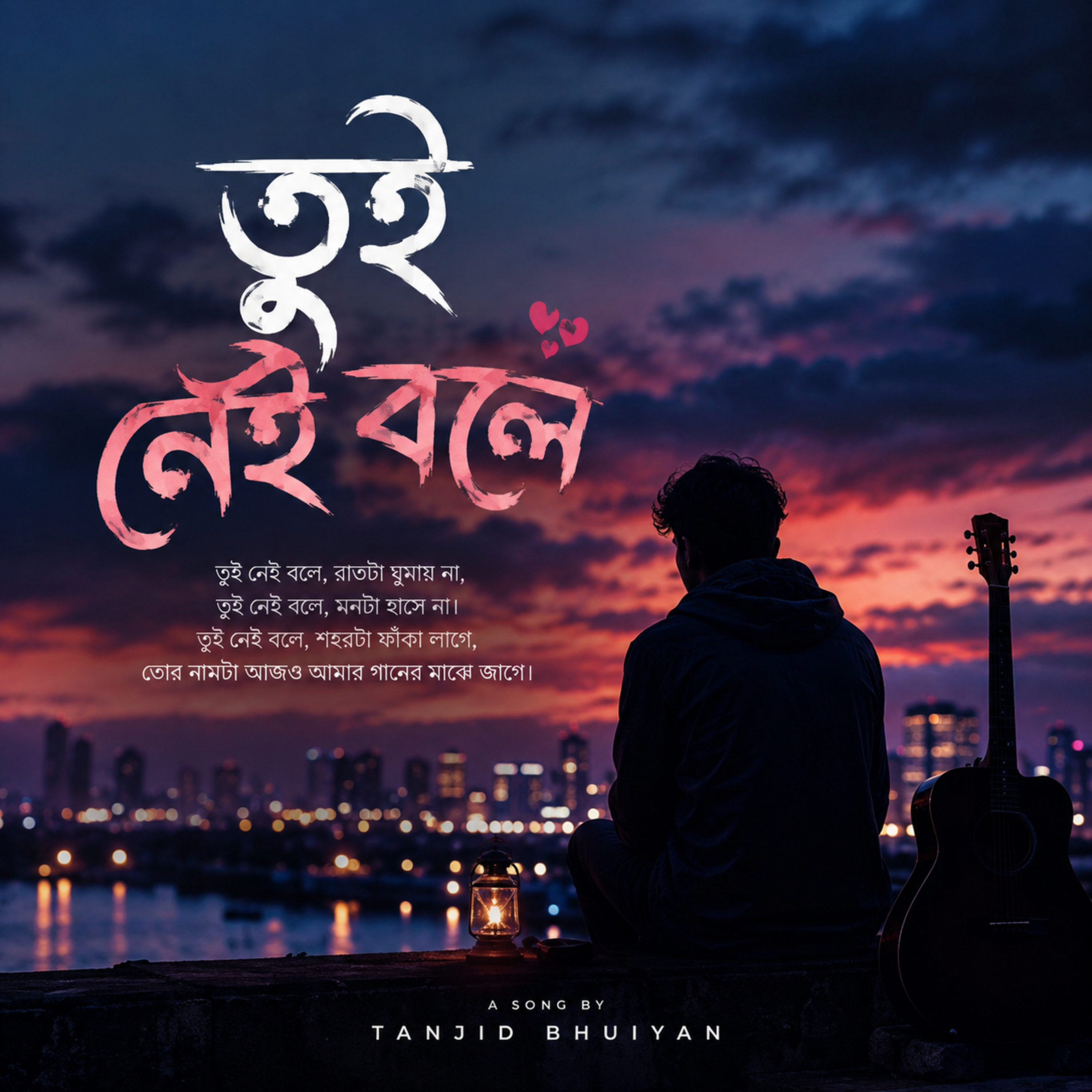 তুই নেই বলে by Tanjid Bhuiyan cover art