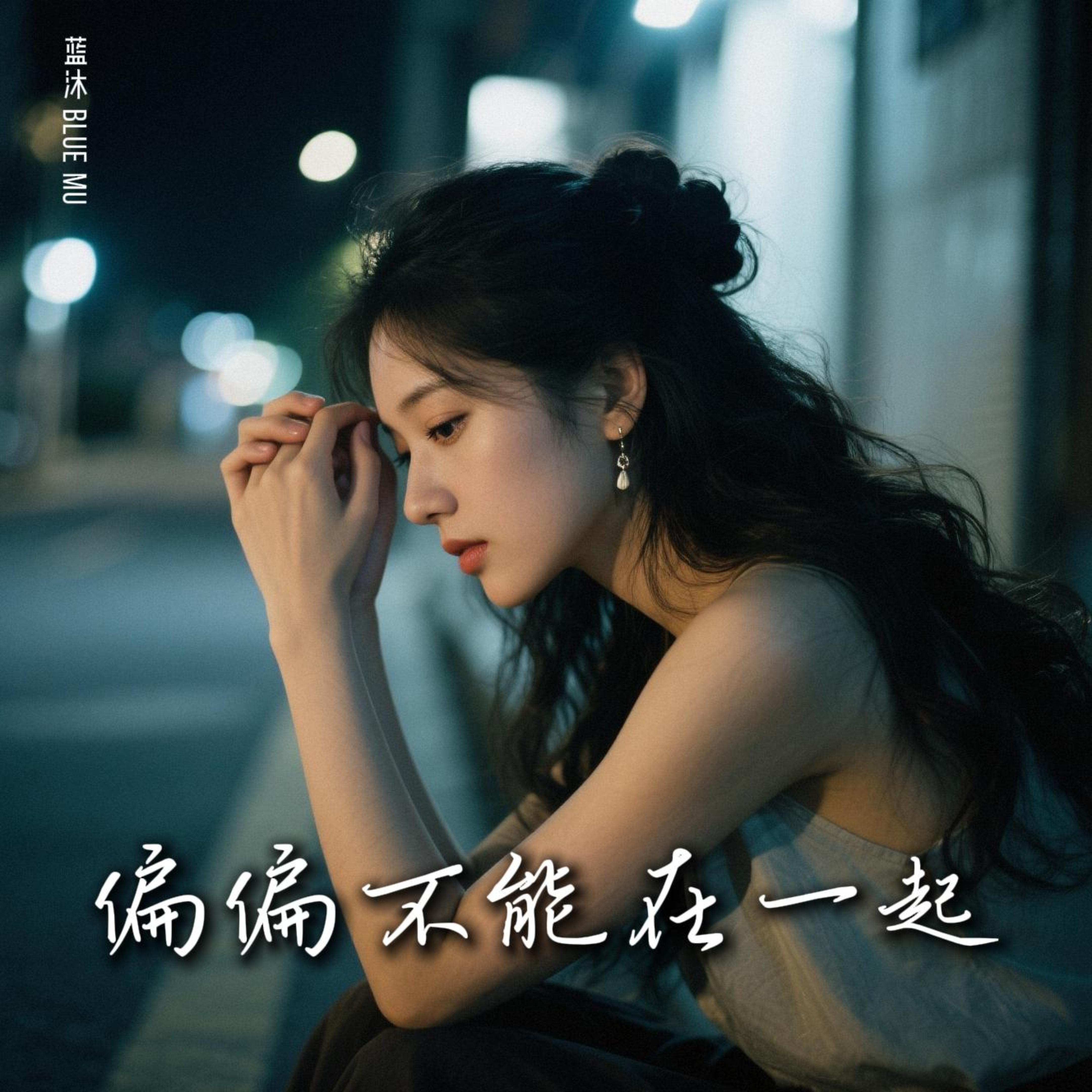 偏偏不能在一起 by 蓝沐 Blue Mu cover art
