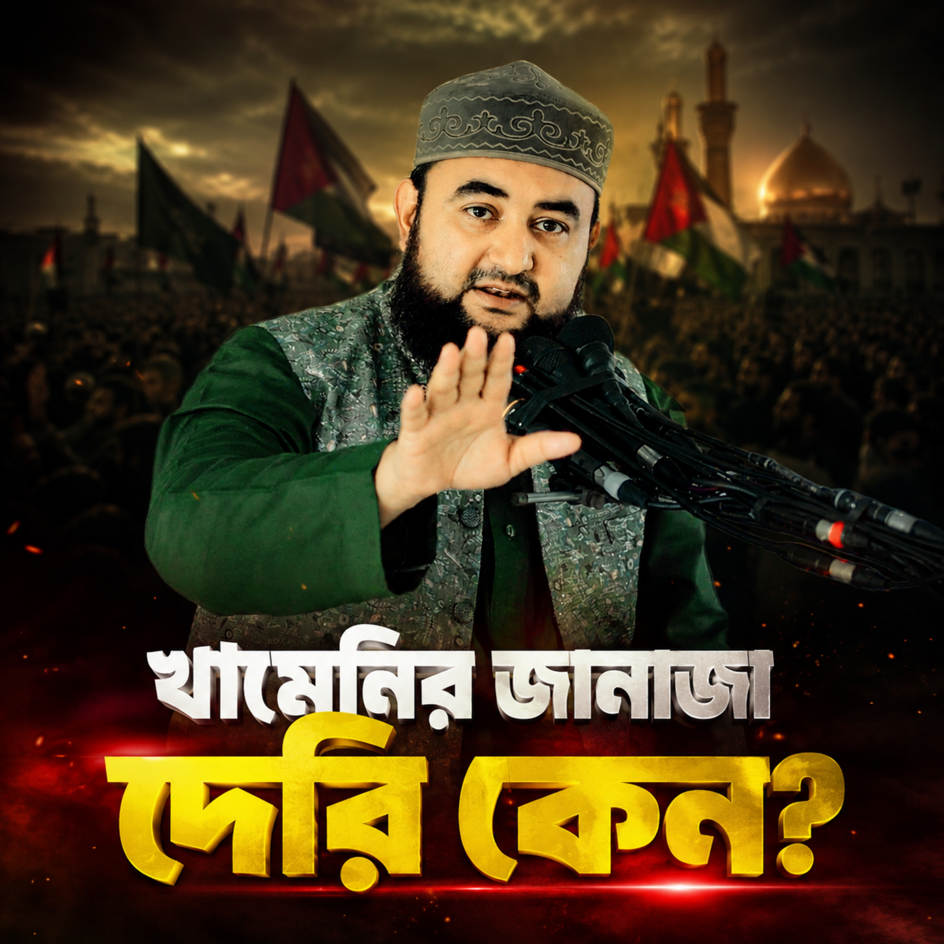 আয়াতুল্লাহ আলী খামেনির জানাজা দেরি কেন (Ayatollah Ali Khamene) by Hafizur Rahman Siddique cover art