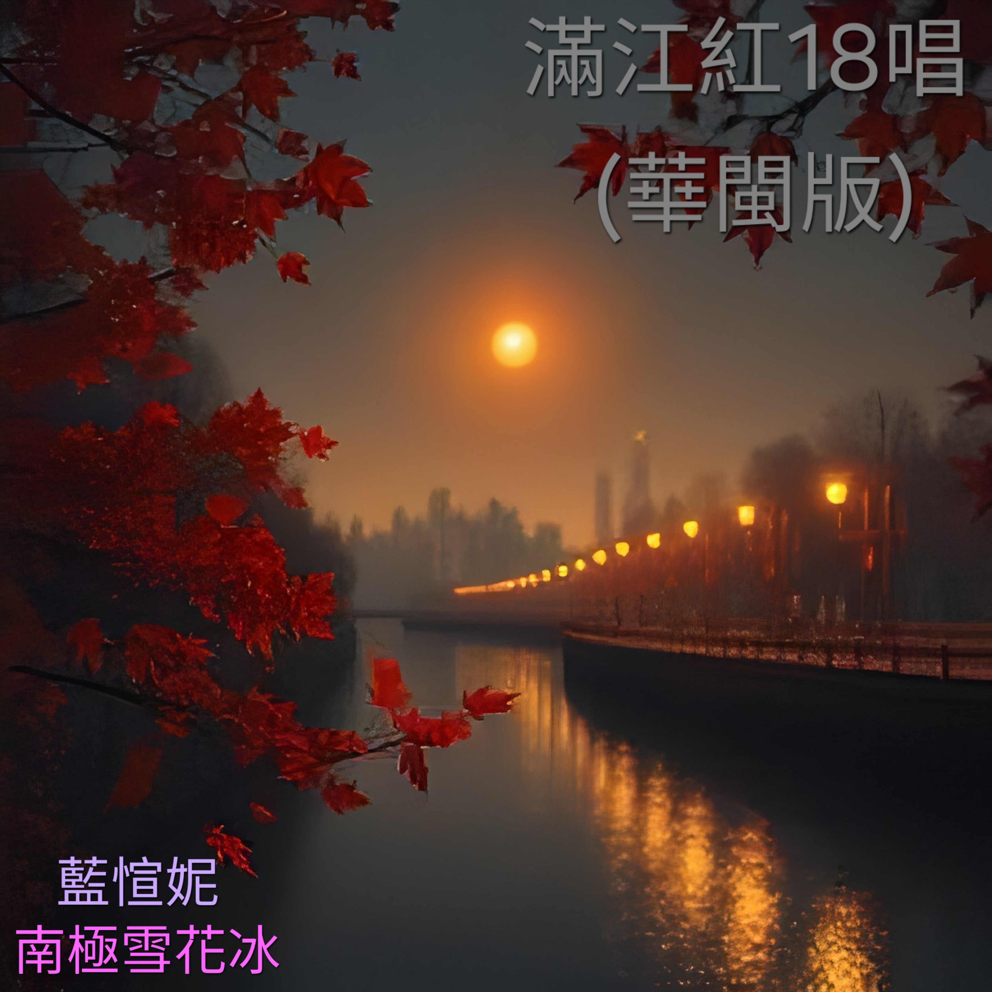滿江紅18唱(華閩版) by 南極雪 cover art