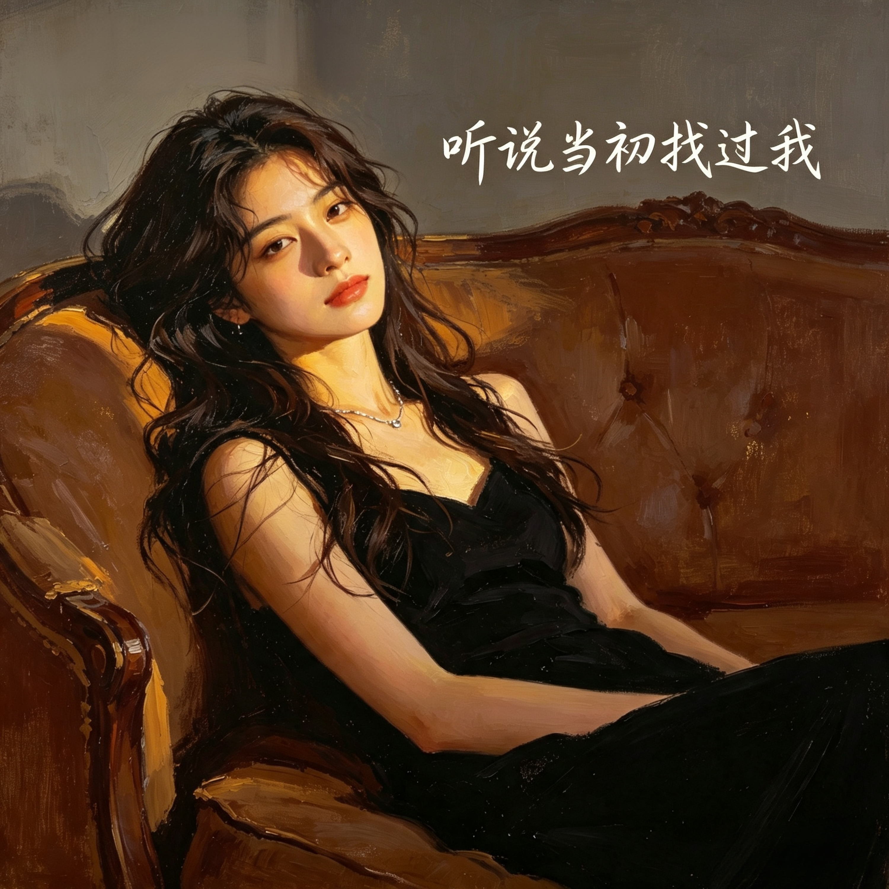 听说当初找过我 by 顾秋怡 cover art