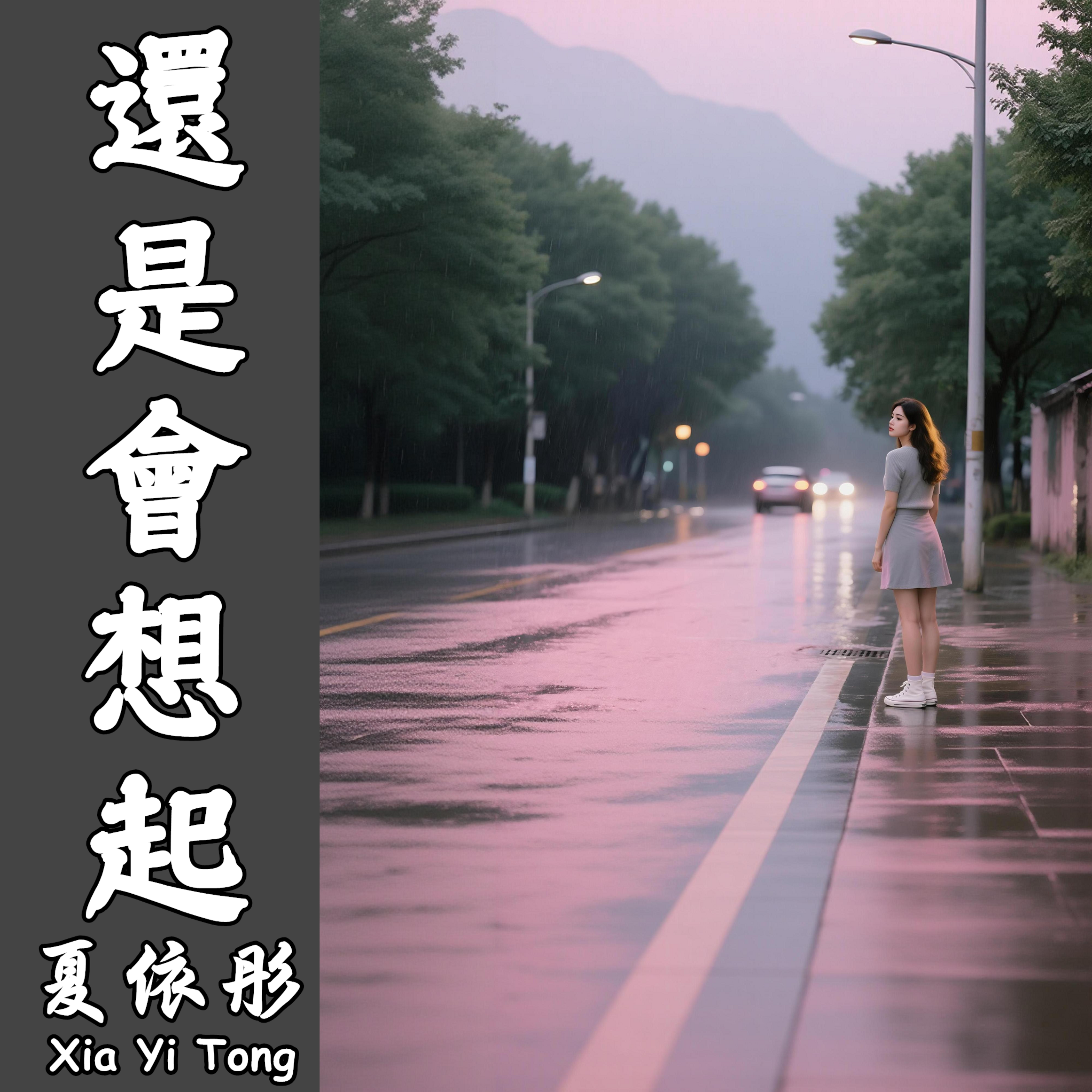 還是會想起 by 夏依彤 cover art