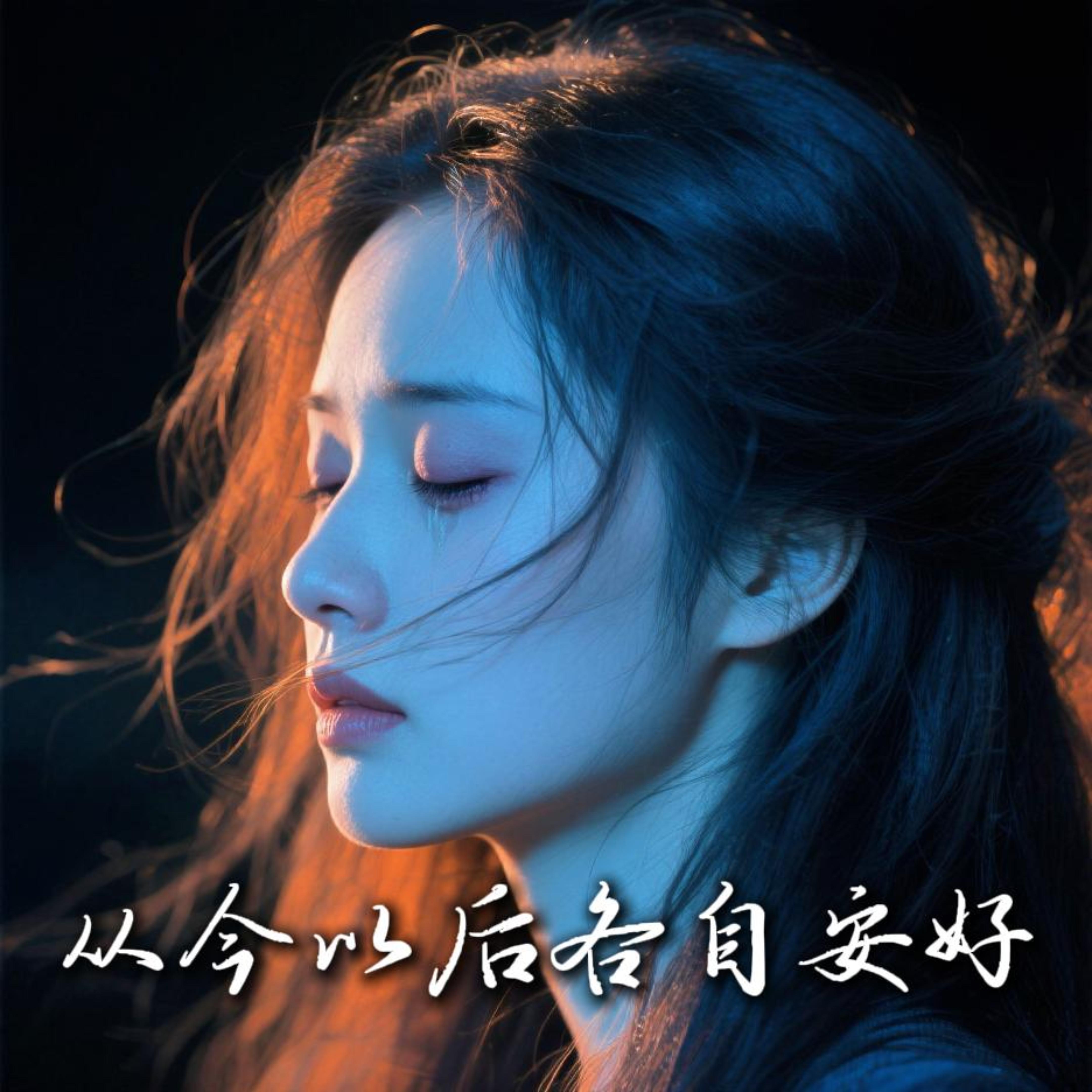 从今以后各自安好 by 蓝沐 Blue Mu cover art