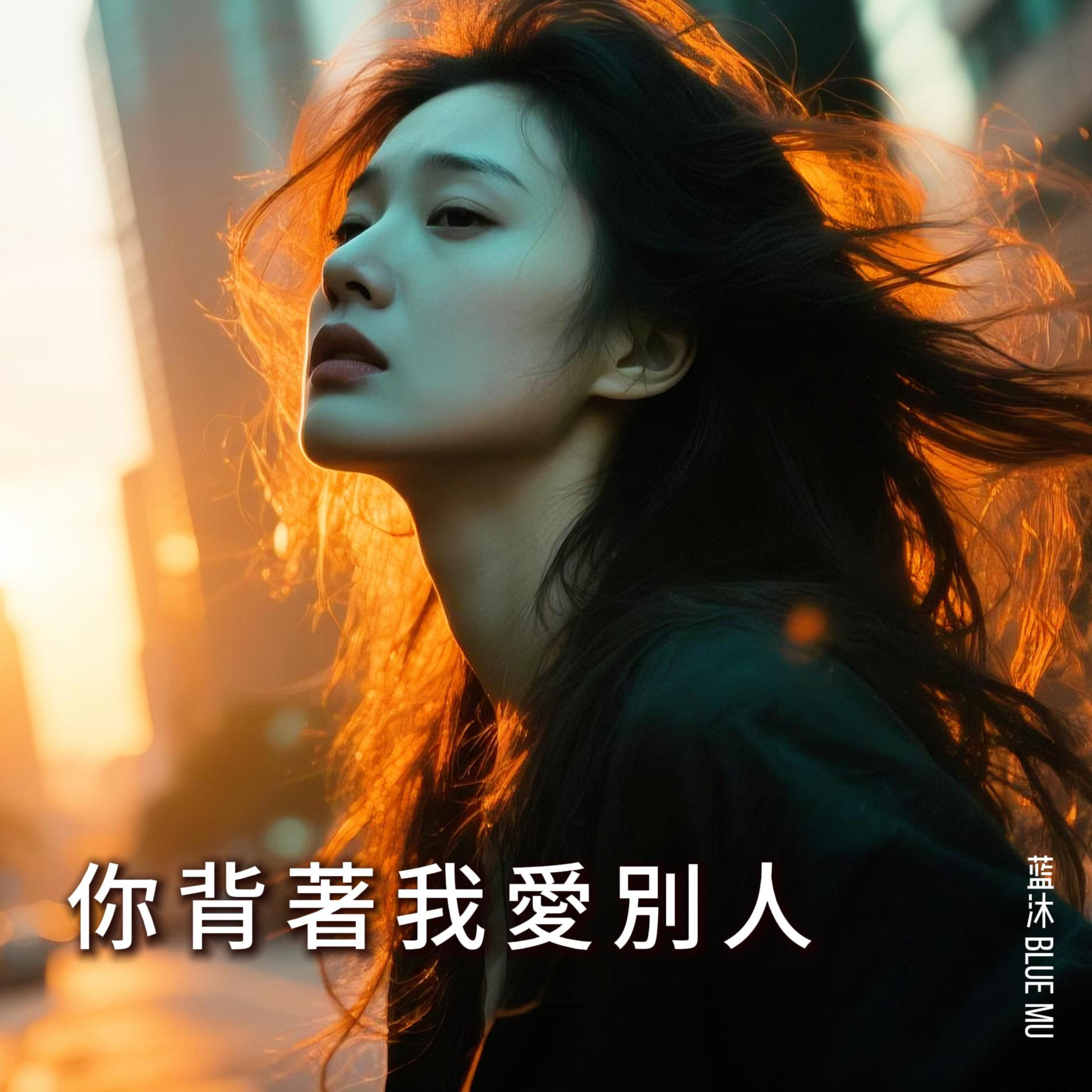 你背著我愛別人 by 蓝沐 Blue Mu cover art