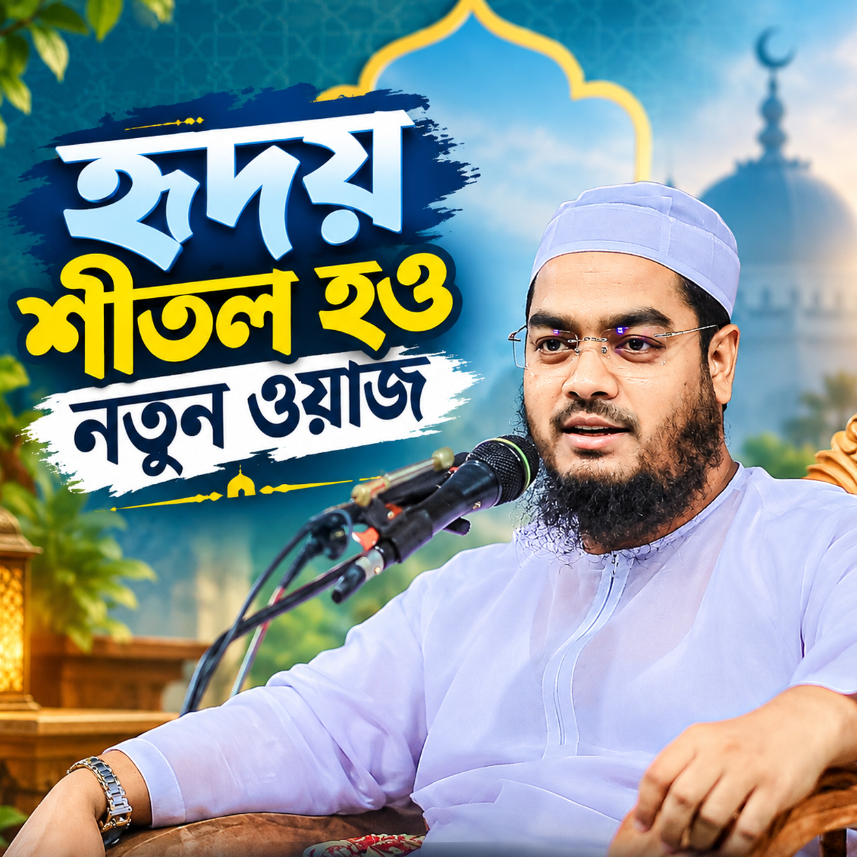 হৃদয় শীতল হও নতুন ওয়াজ by Hafizur Rahman Siddique cover art