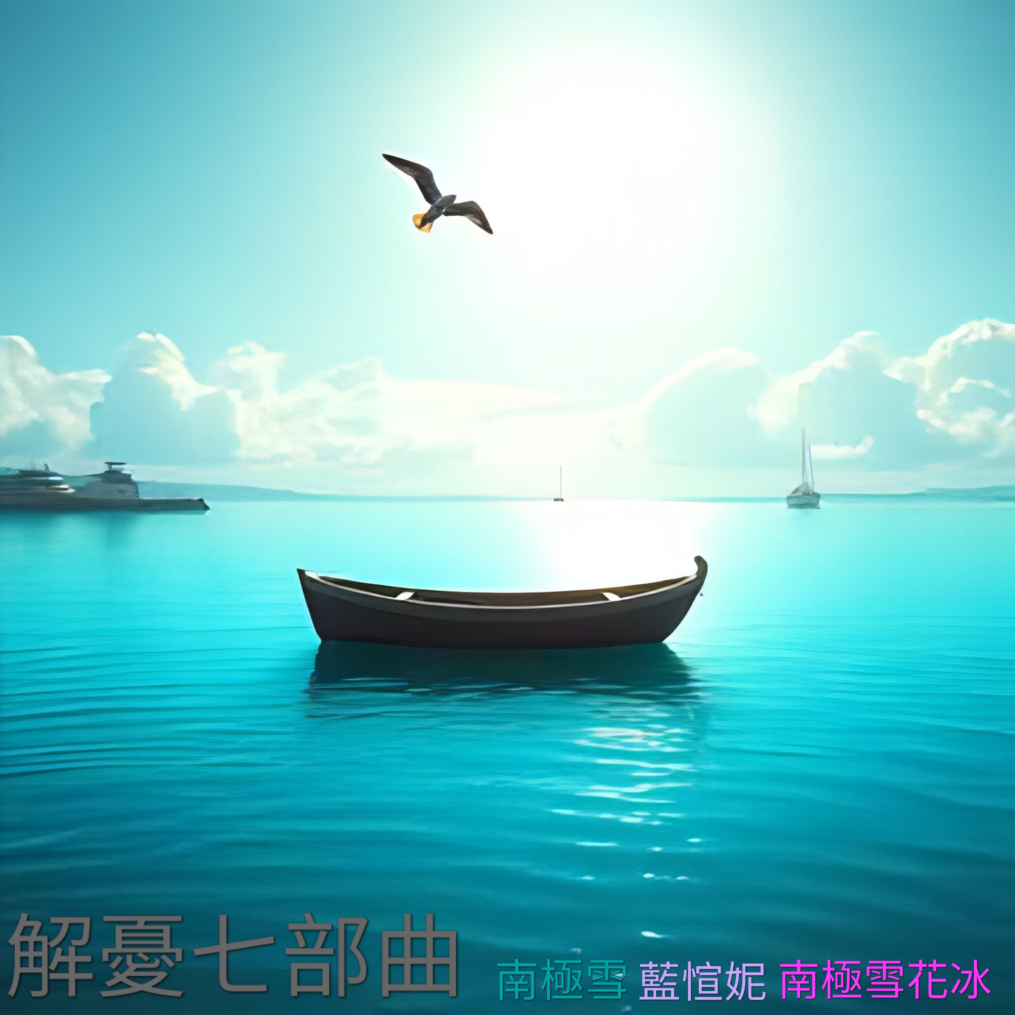 解憂七部曲 by 南極雪 cover art