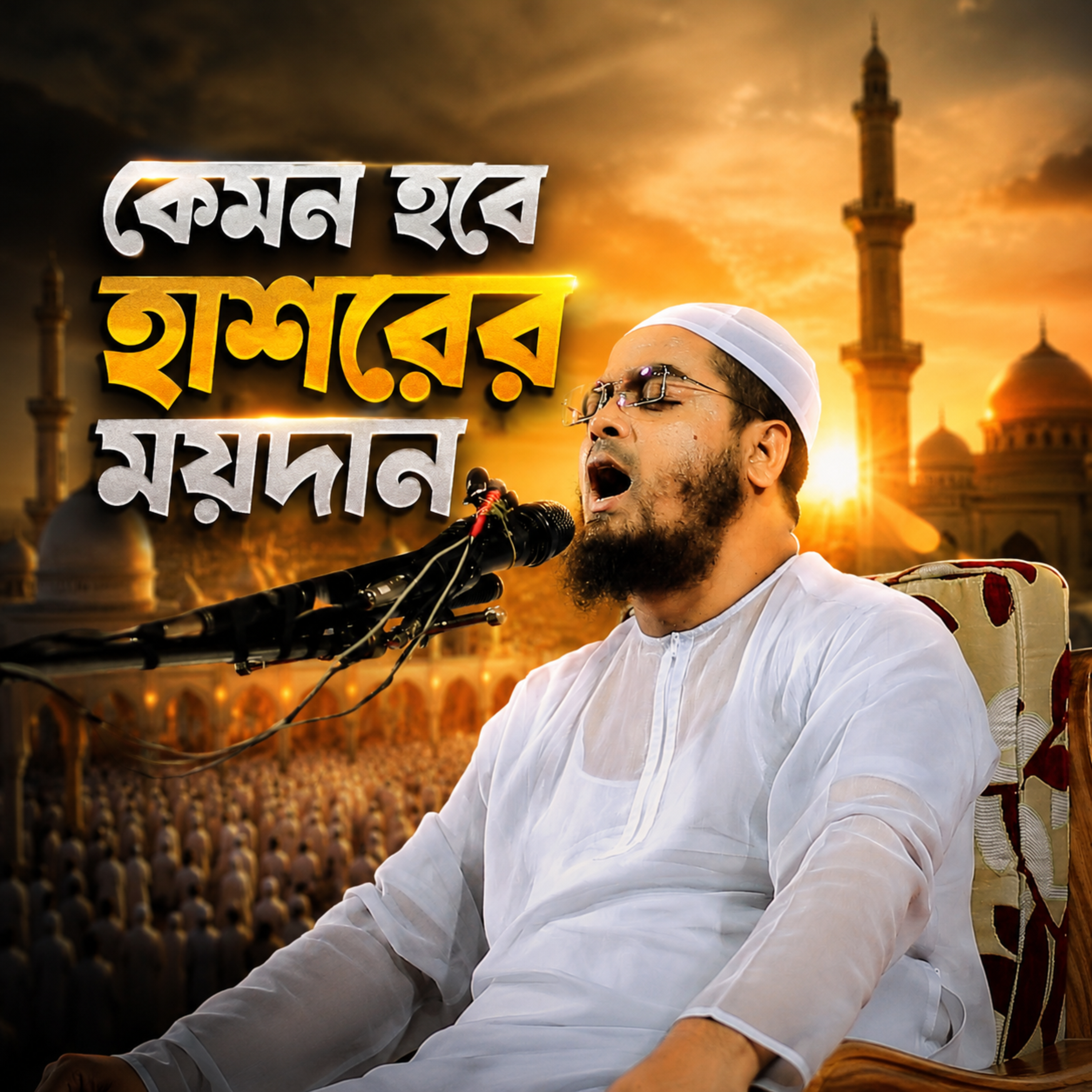 কেমন হবে ওই হাশরের ময়দান (Kemon Hobe Oi Hasorer Moydan) by Hafizur Rahman Siddique cover art