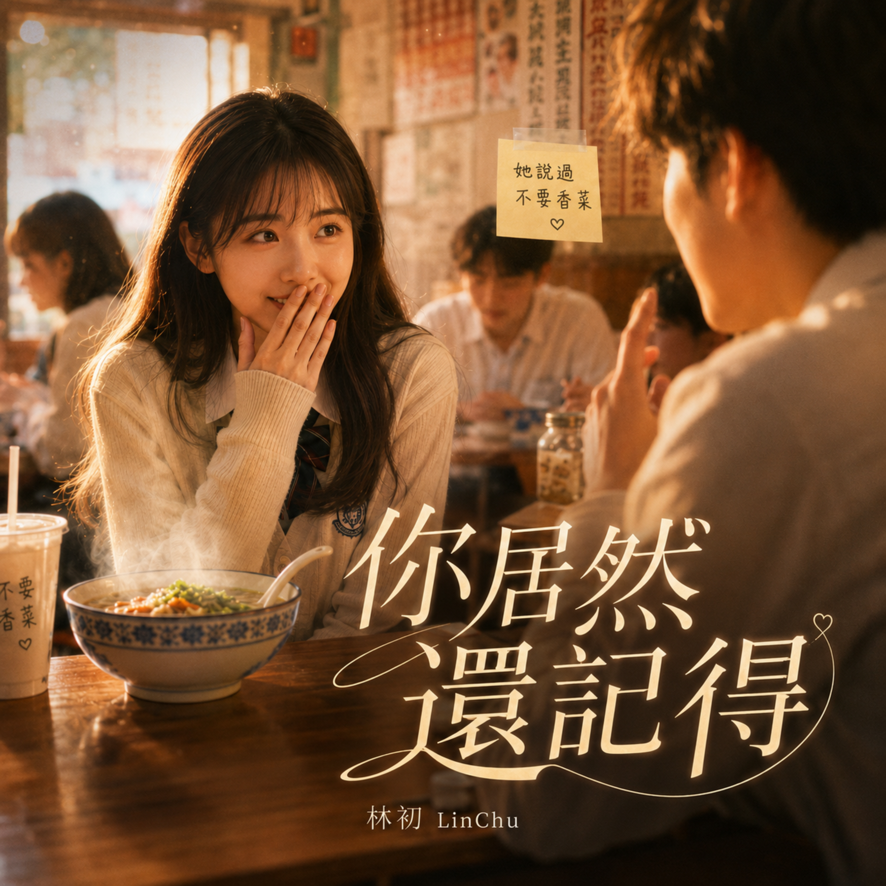 你居然還記得 by 林初 LinChu cover art