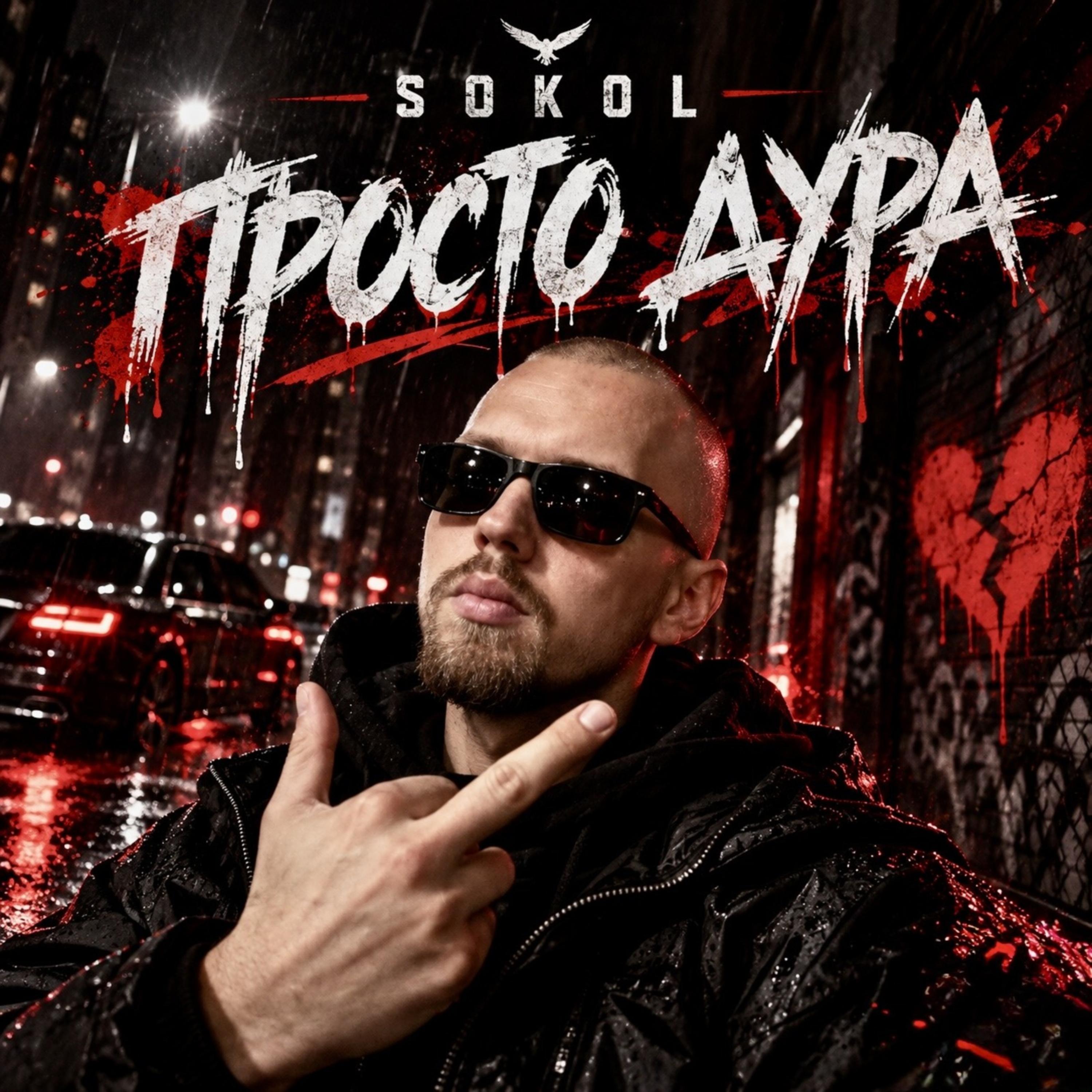 Просто Дура by Sokol cover art