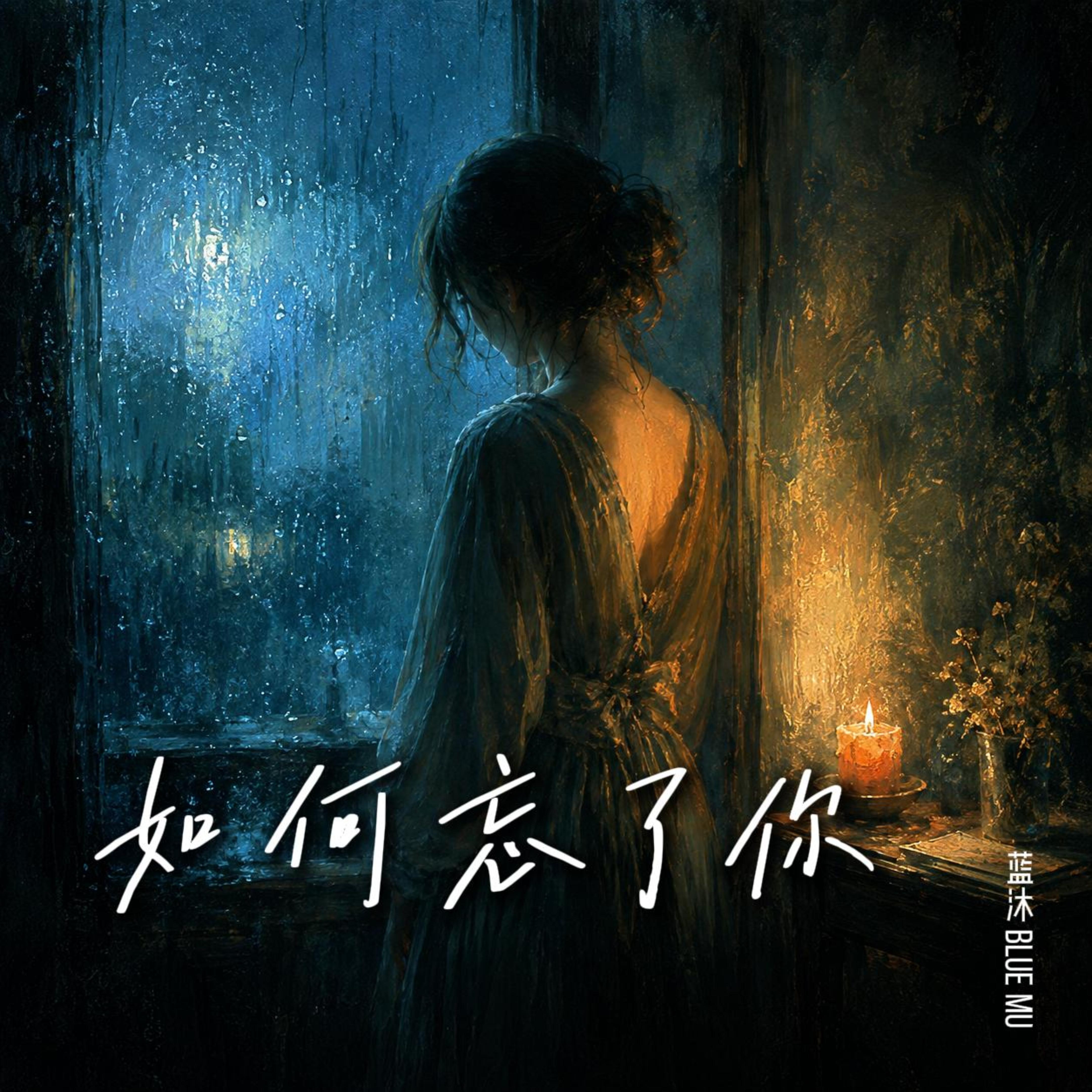 如何忘了你 by 蓝沐 Blue Mu cover art