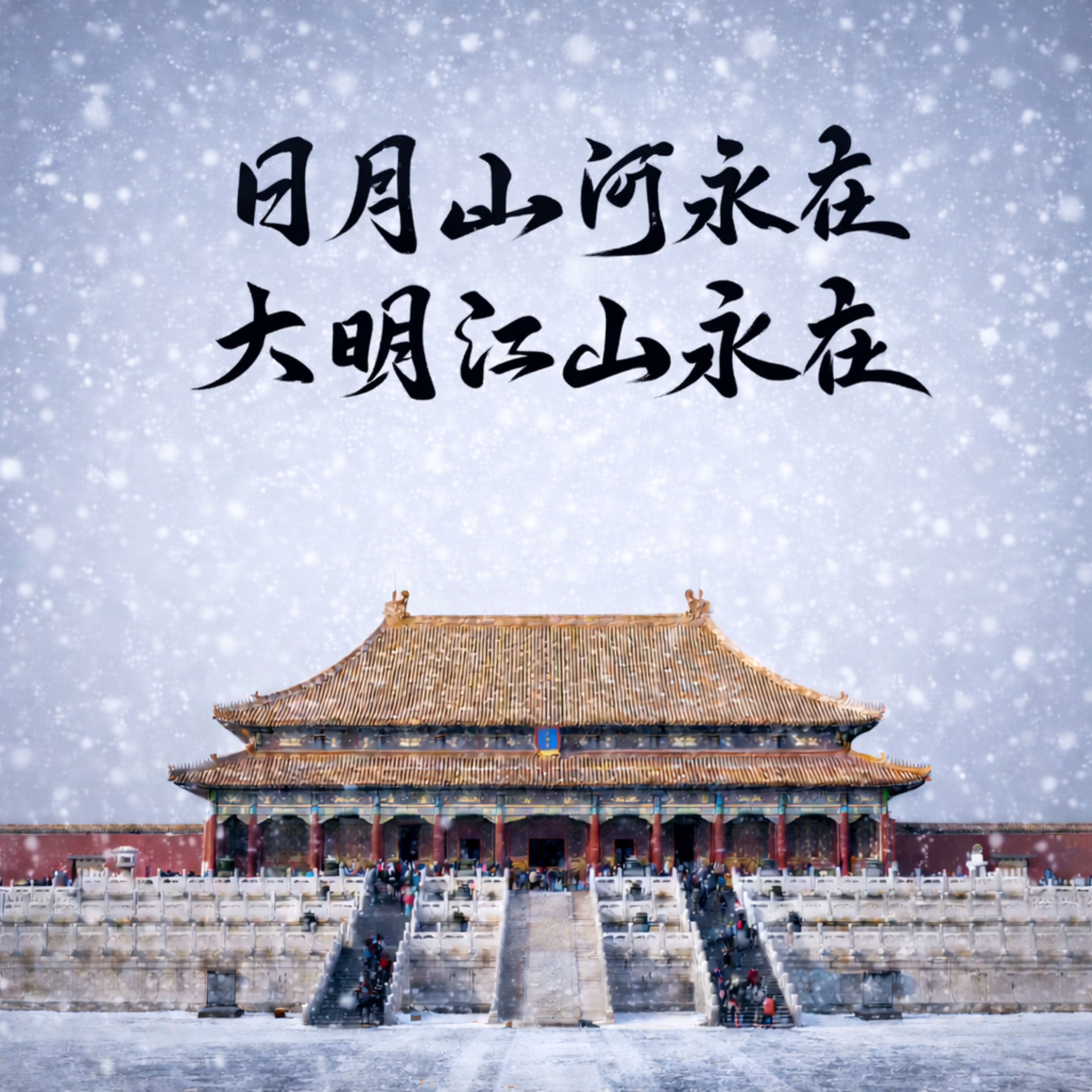 大明江山 artwork