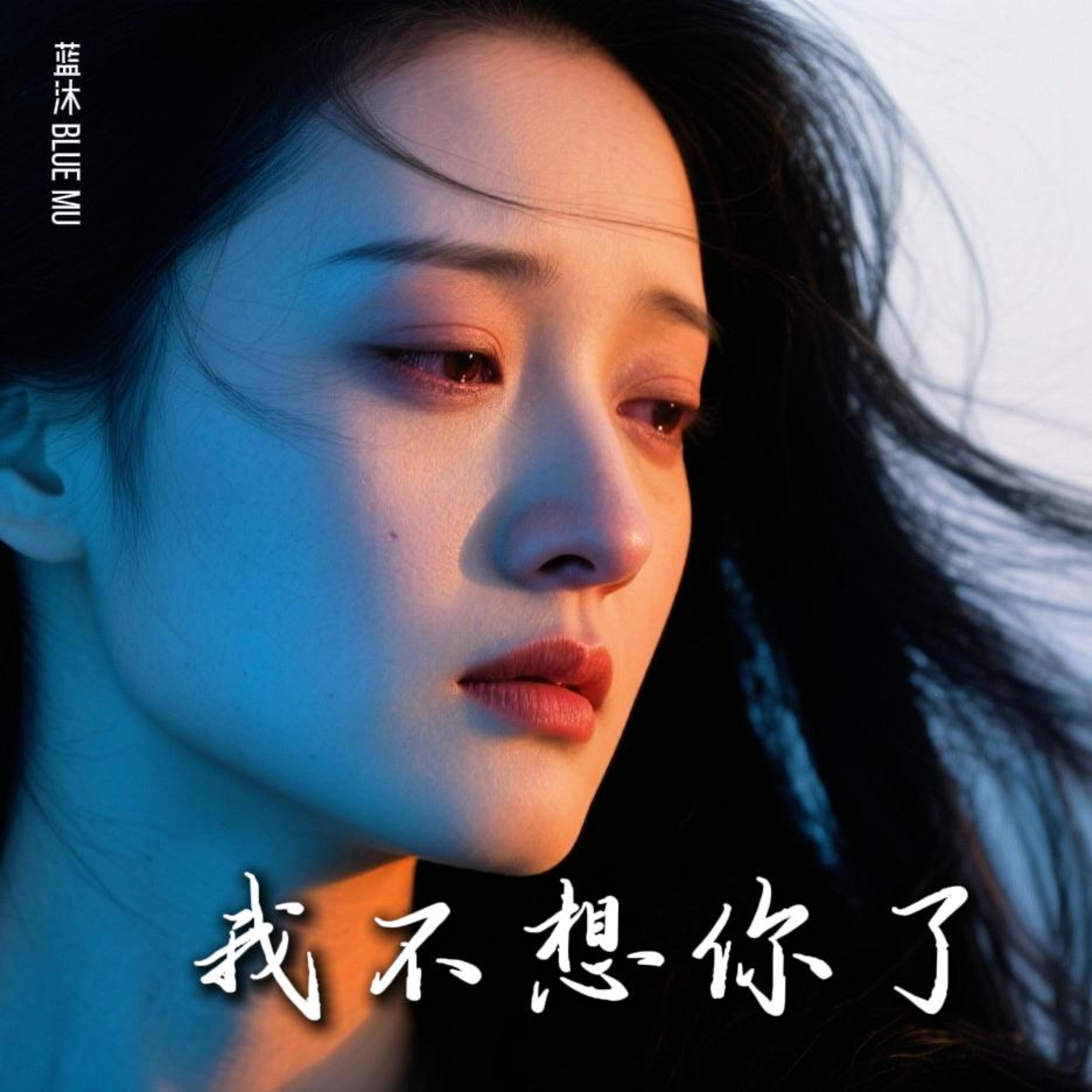 我不想你了 by 蓝沐 Blue Mu cover art