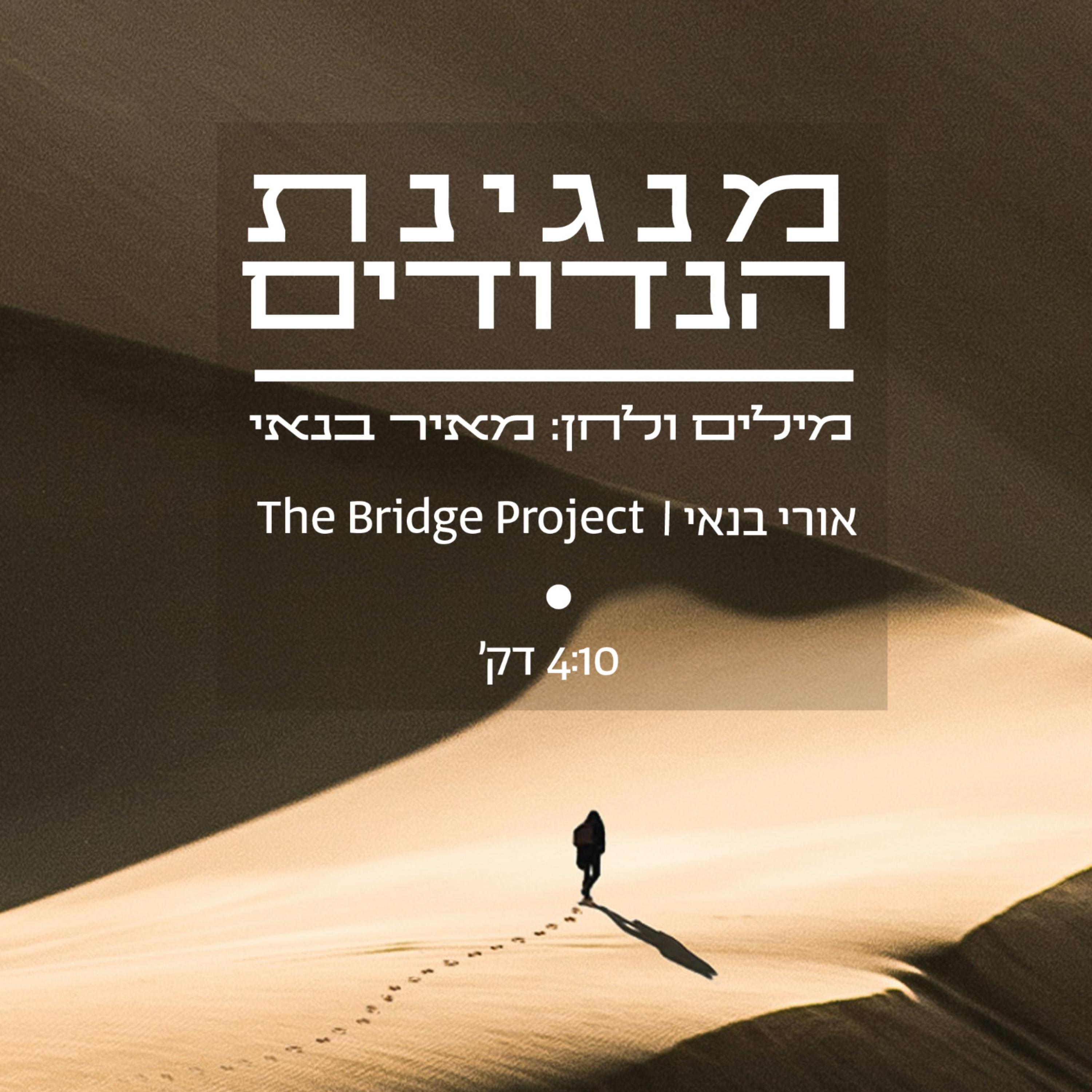 The Bridge Project מנגינת הנדודים - אורי בנאי ו artwork