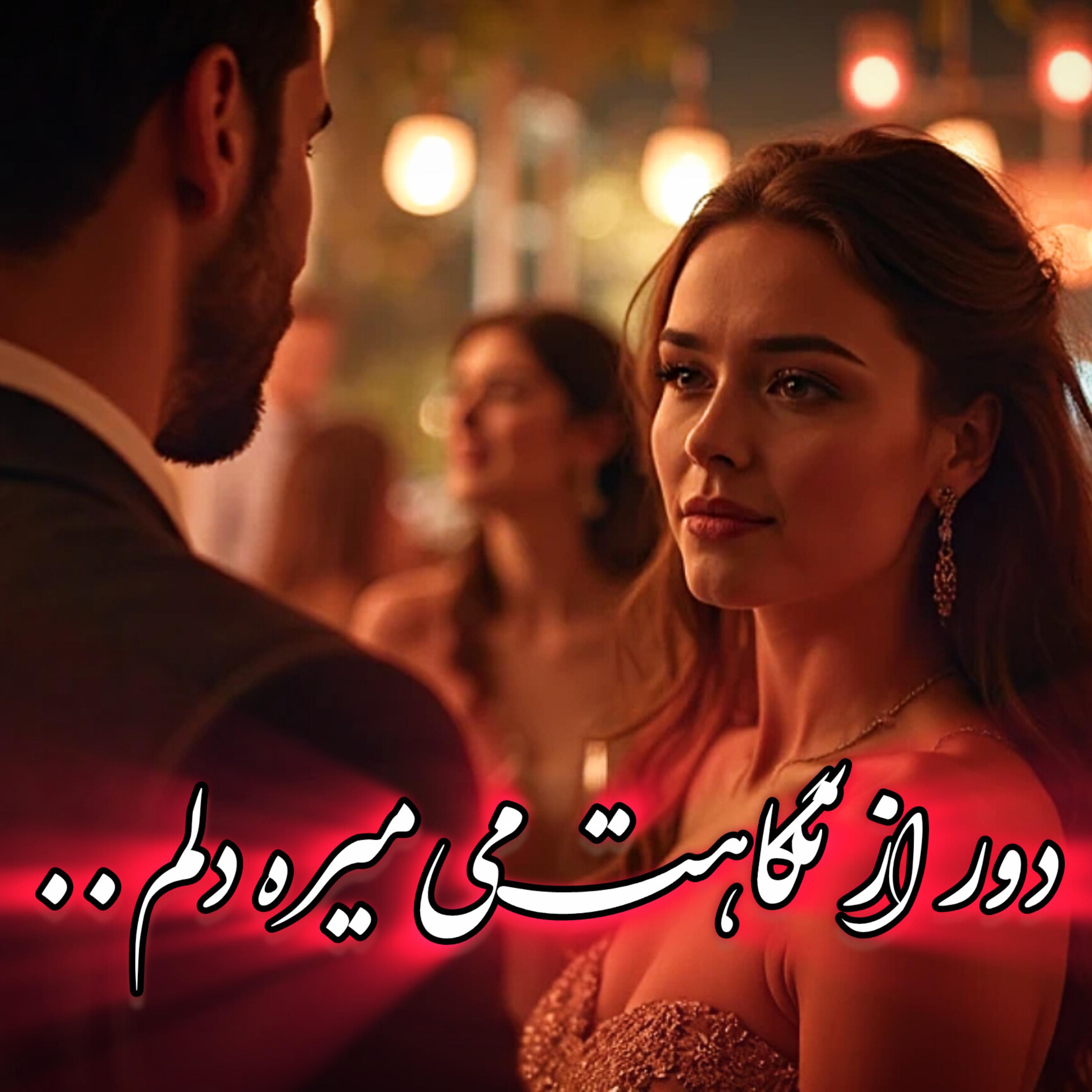 دور از نگاهت میمره دلم artwork