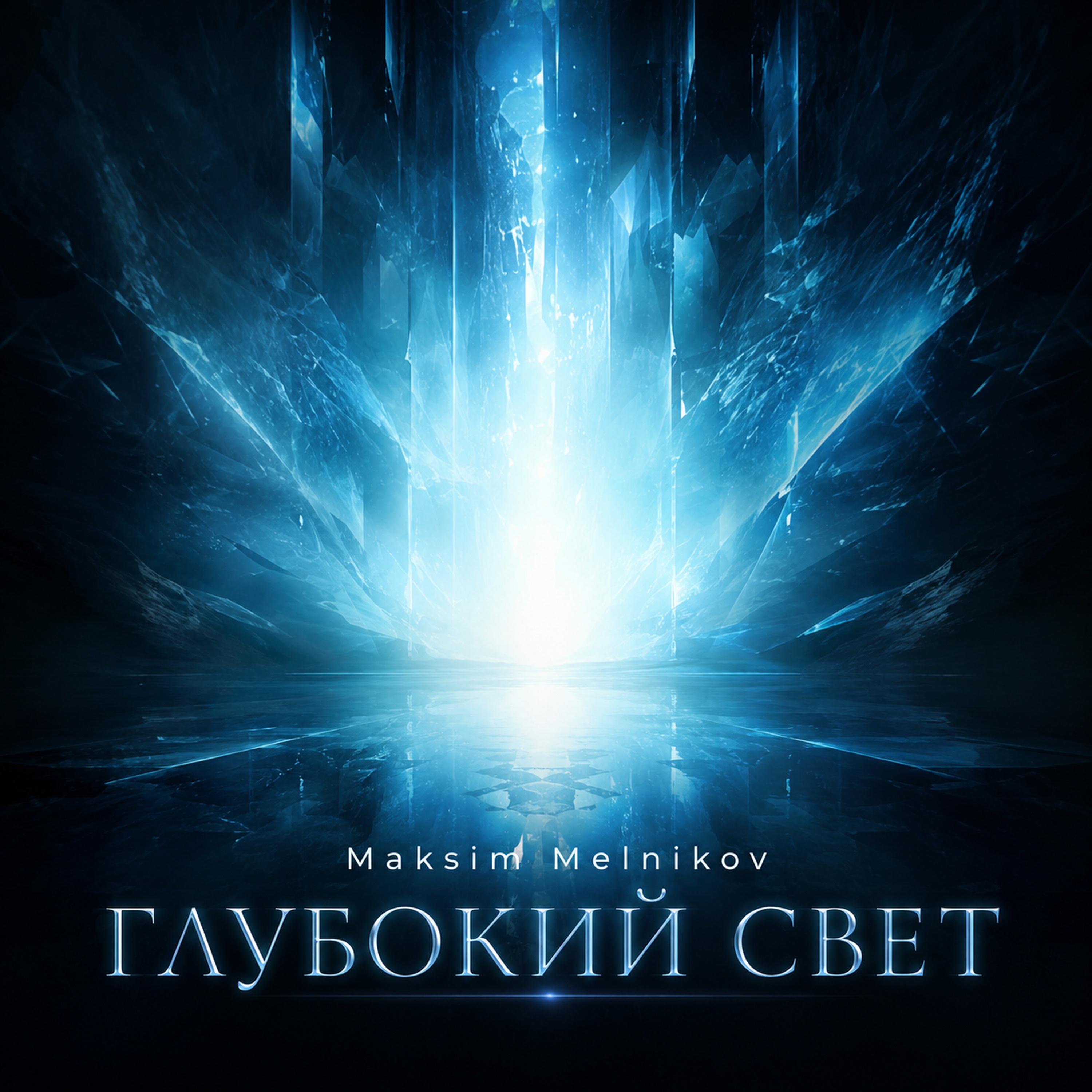 Глубокий свет by Maksim Melnikov cover art