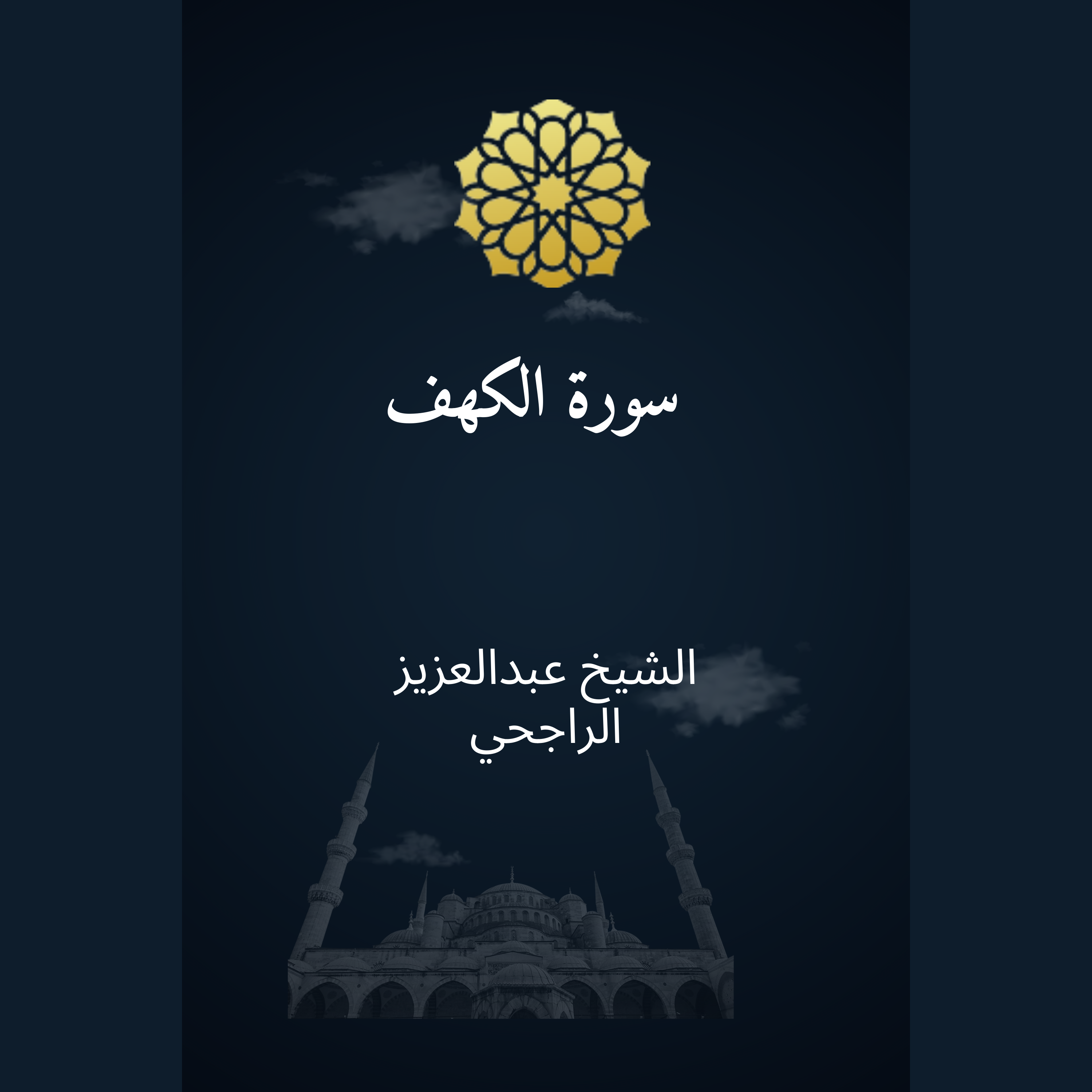 سورة الكهف artwork
