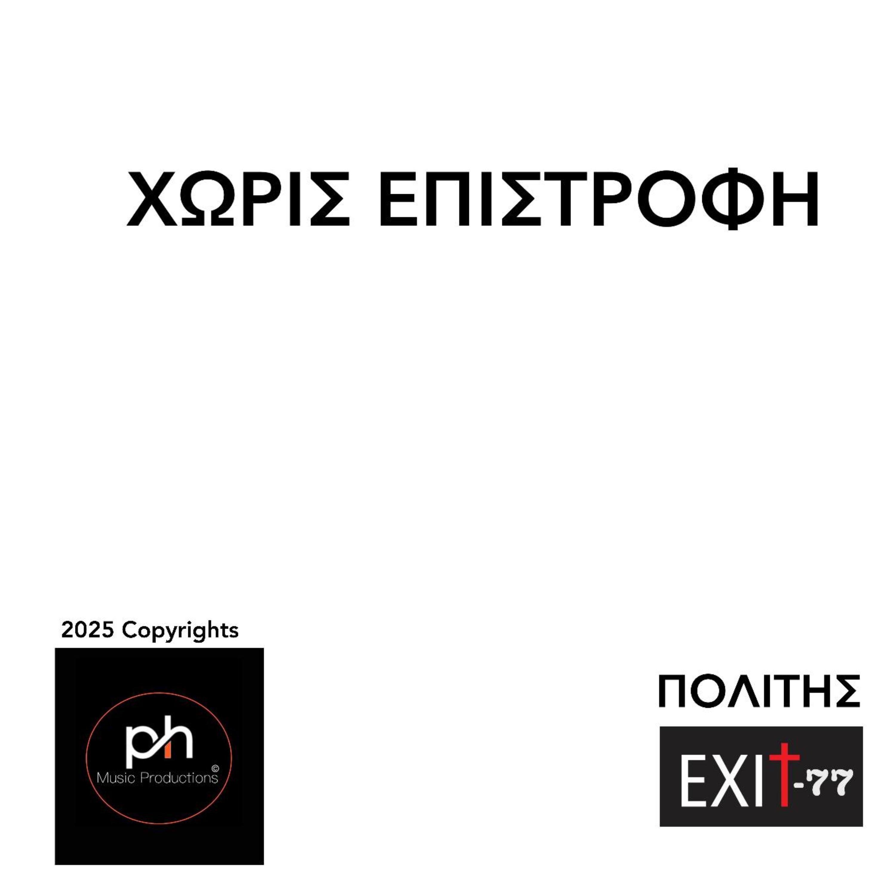ΧΩΡΙΣ ΕΠΙΣΤΡΟΦΗ artwork