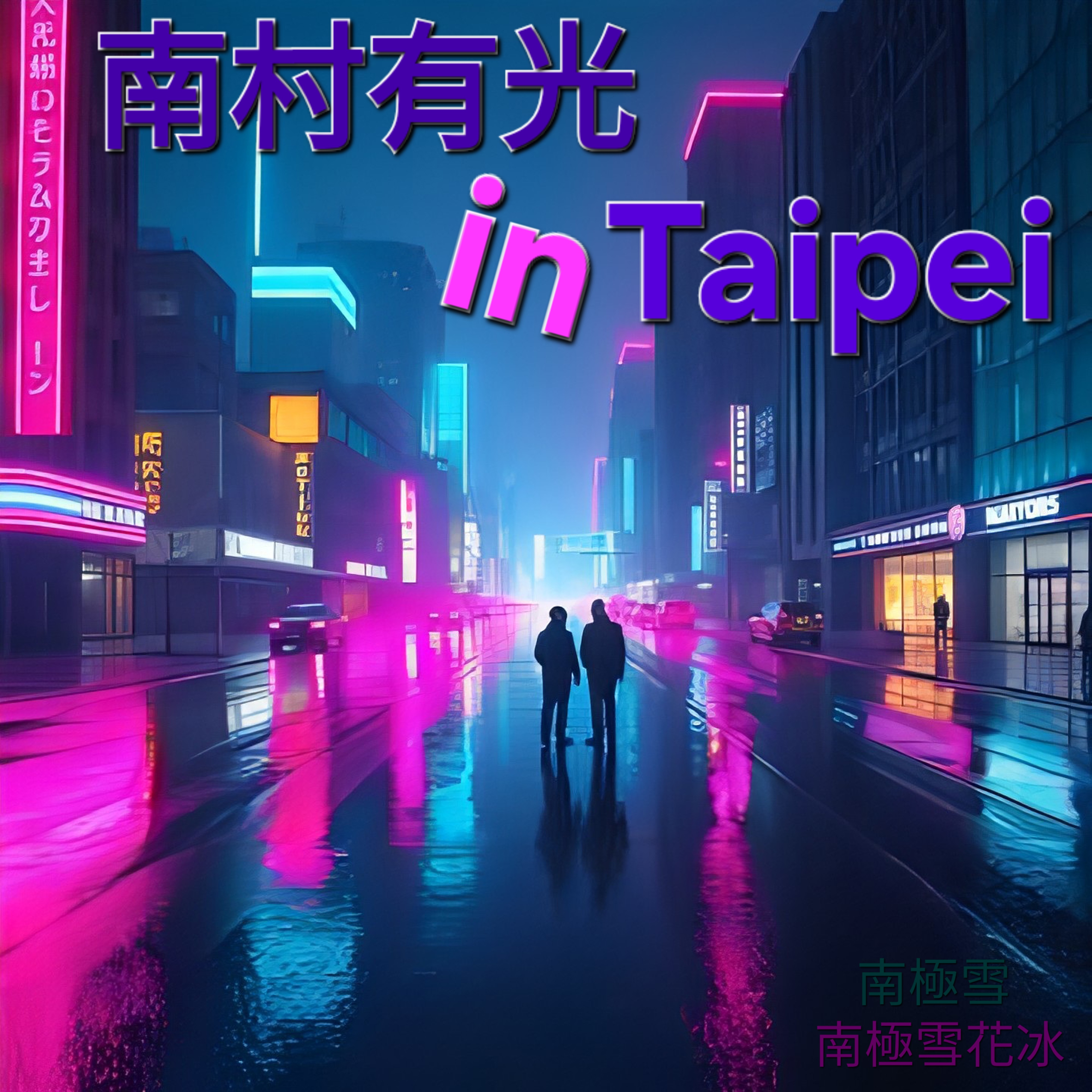 南村有光 in Taipei by 南極雪 cover art