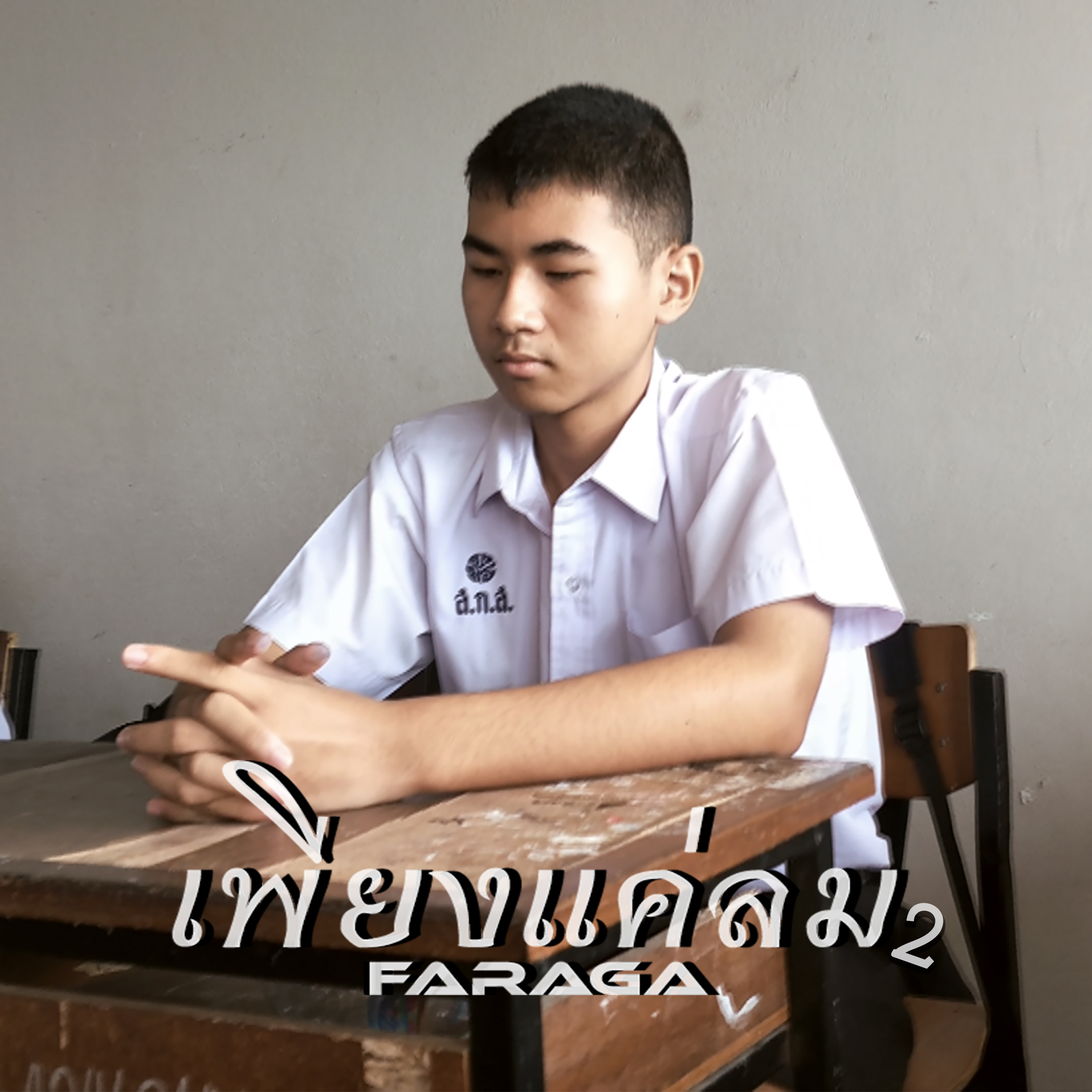 เพียงแค่ลม2 artwork