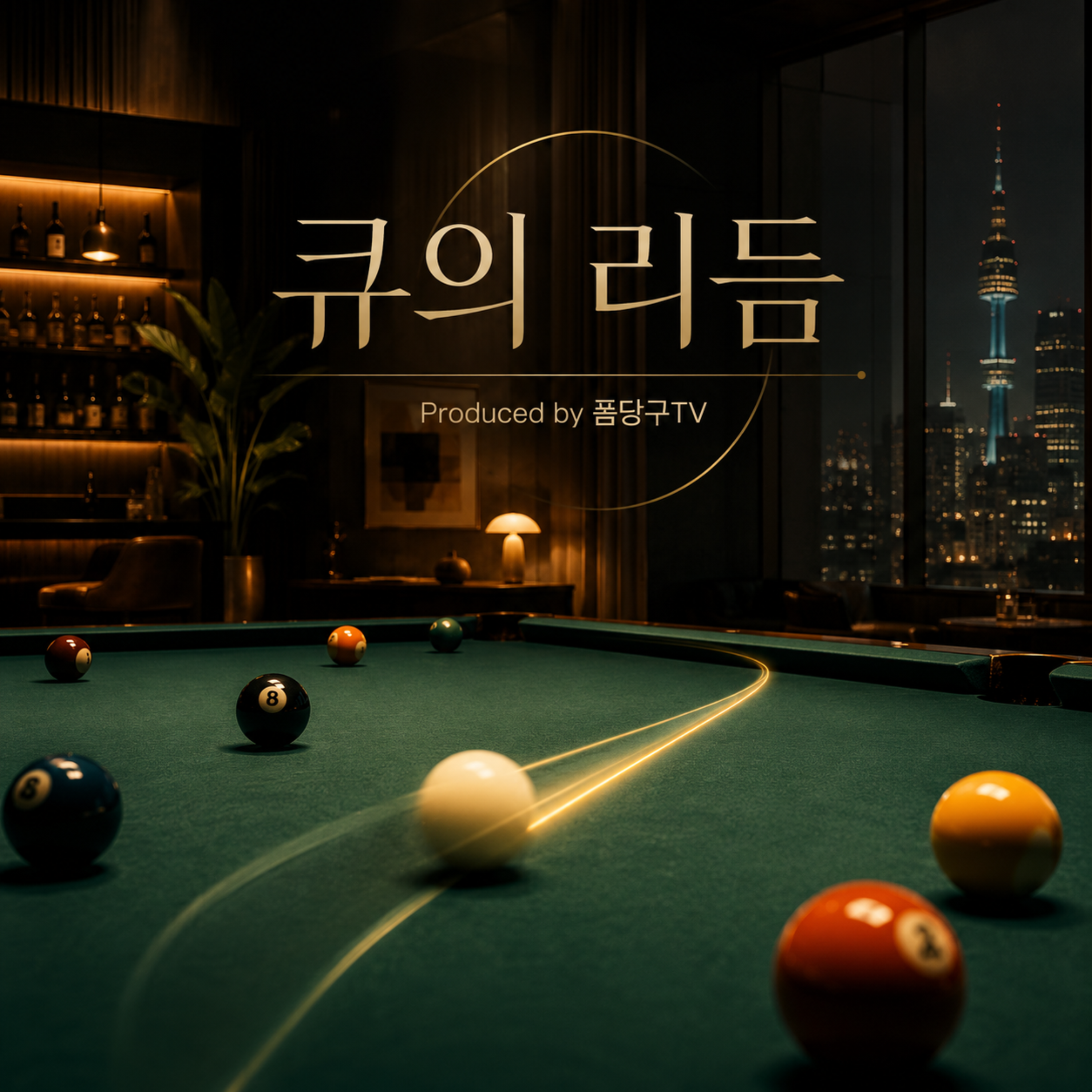 큐의 리듬 by 폼당구tv cover art