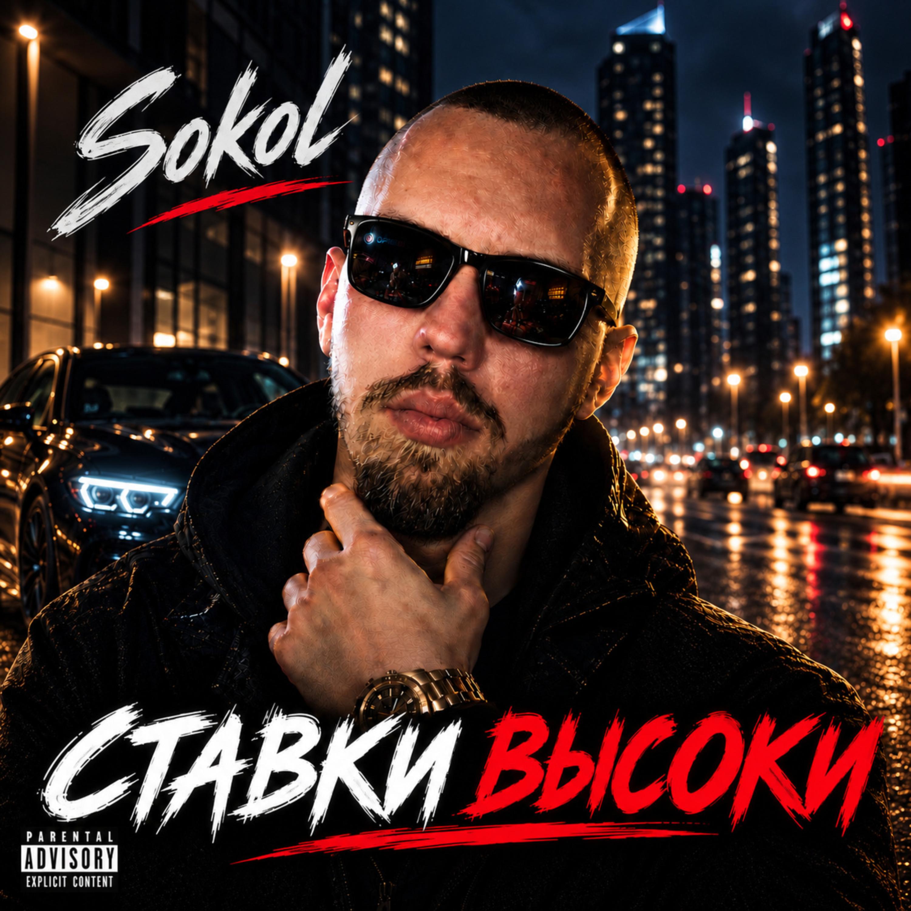 Ставки высоки by Sokol cover art