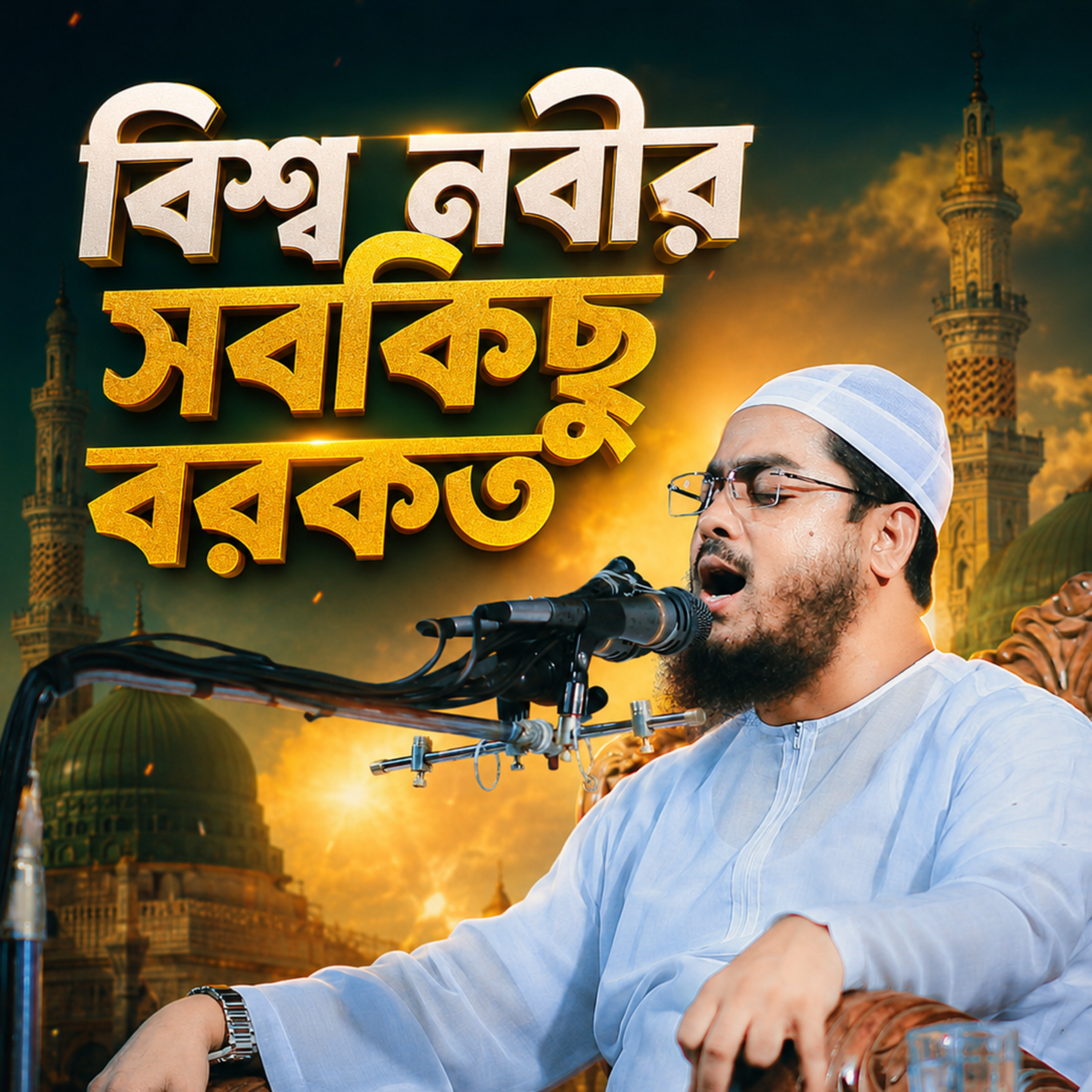 বিশ্ব নবীর সবকিছু বরকত (Bisso Nobir Sobkicu Borkot) by Hafizur Rahman Siddique cover art