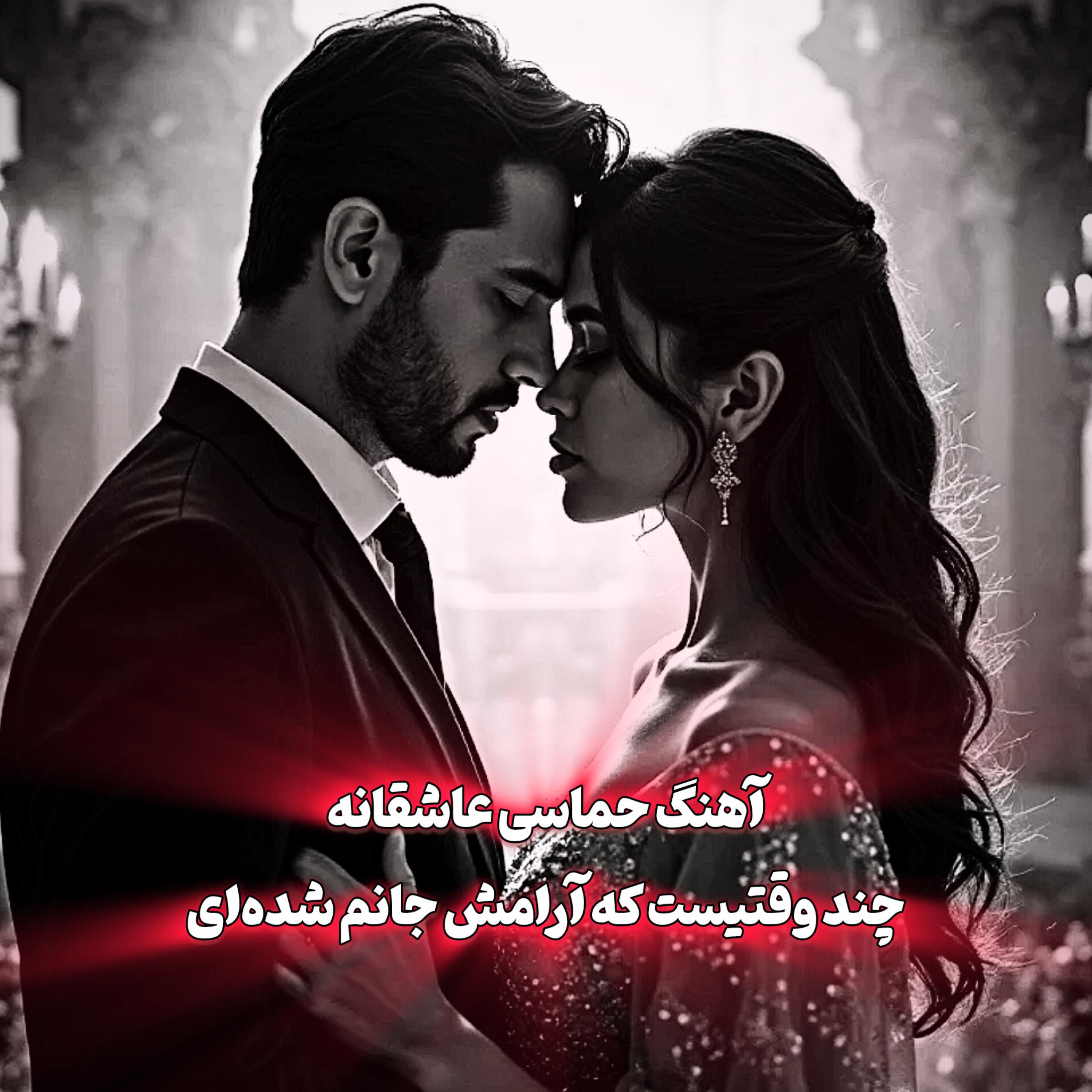 چند وقتیست که آرامش جانم شده ای artwork