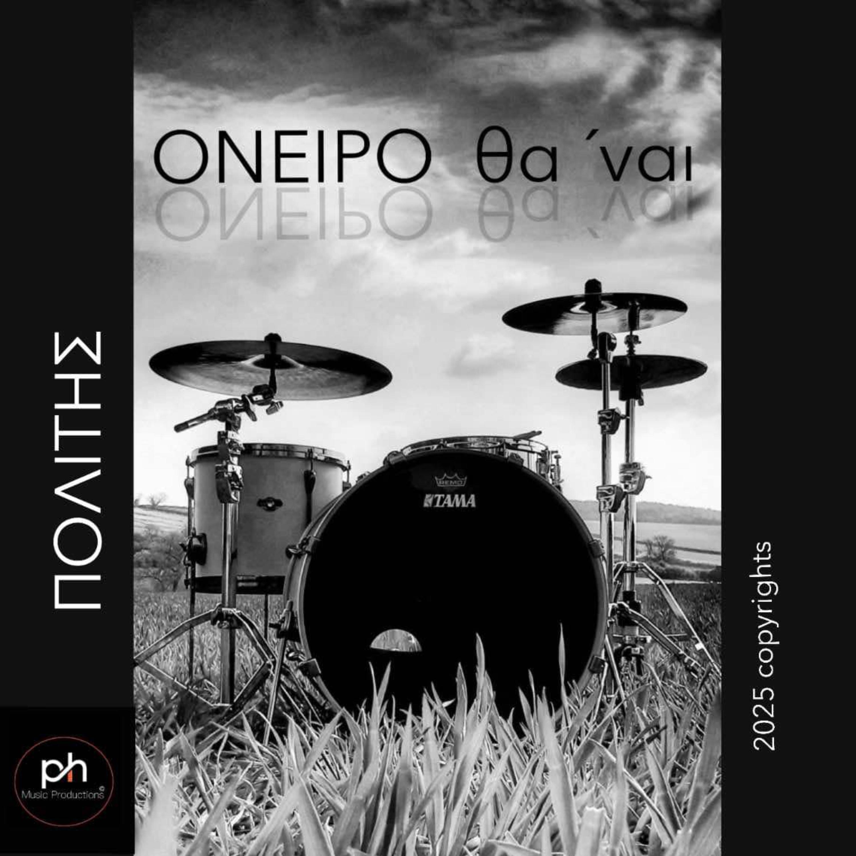 ΟΝΕΙΡΟ Θα ναι artwork