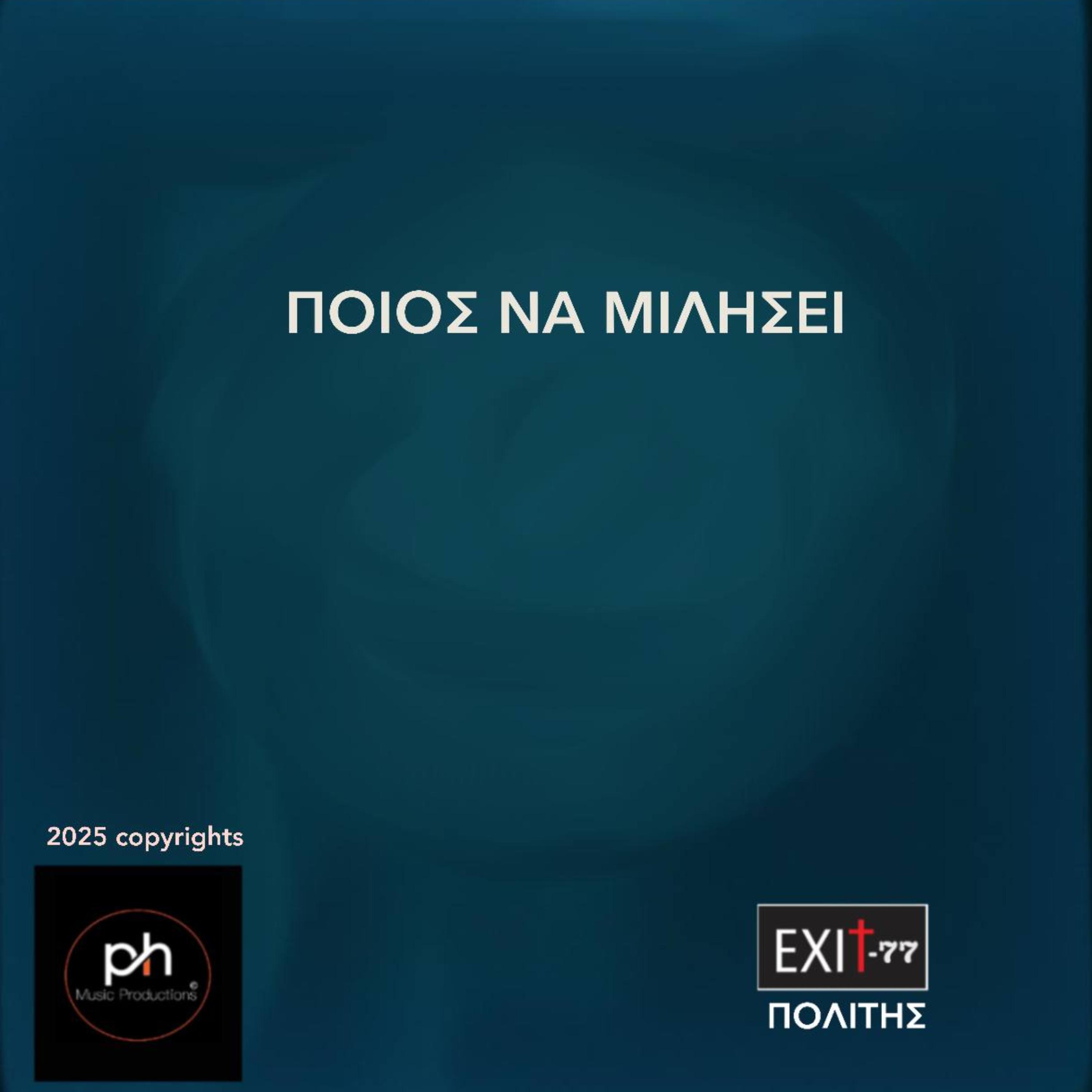 ΠΟΙΟΣ ΝΑ ΜΙΛΗΣΕΙ artwork