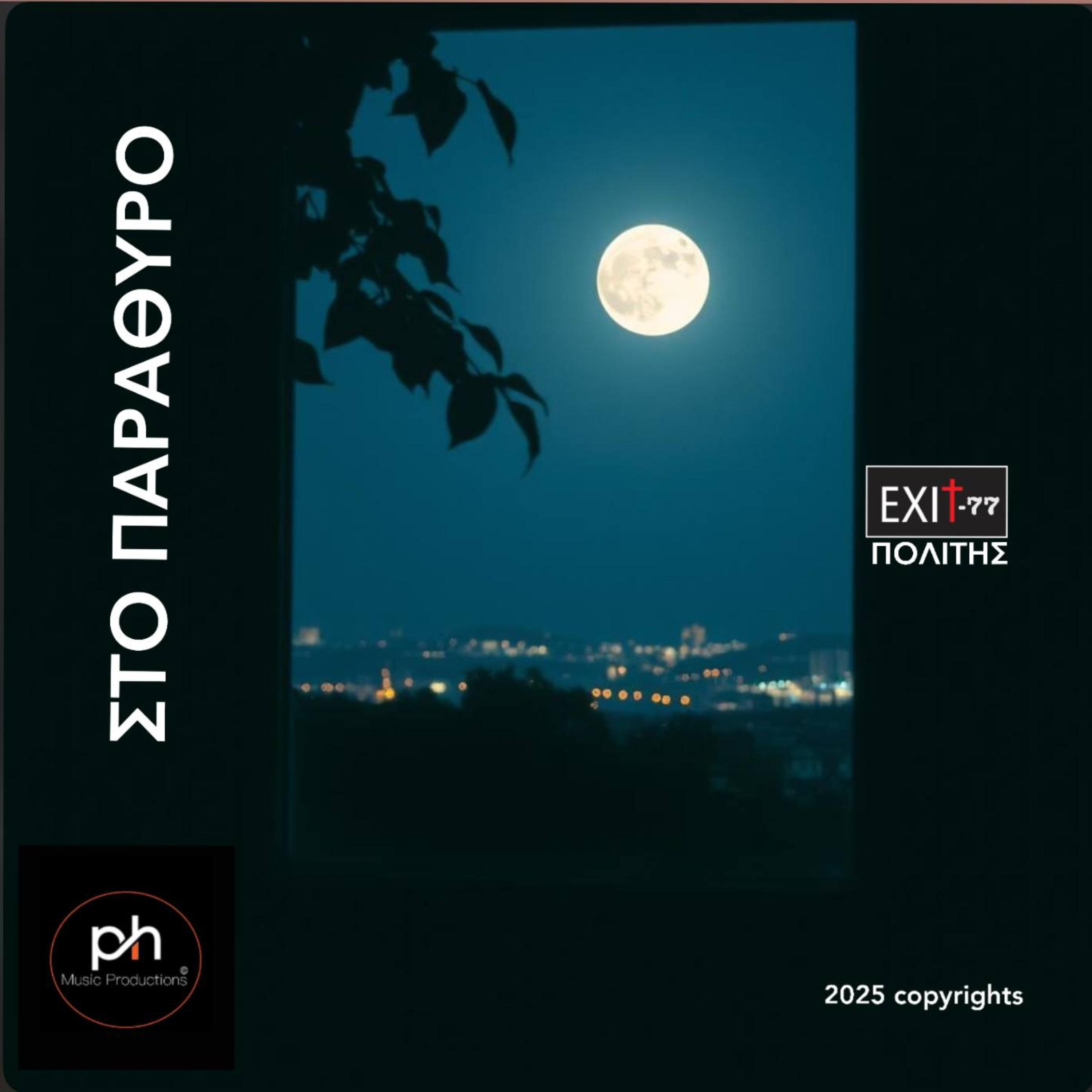 ΣΤΟ ΠΑΡΑΘΥΡΟ artwork