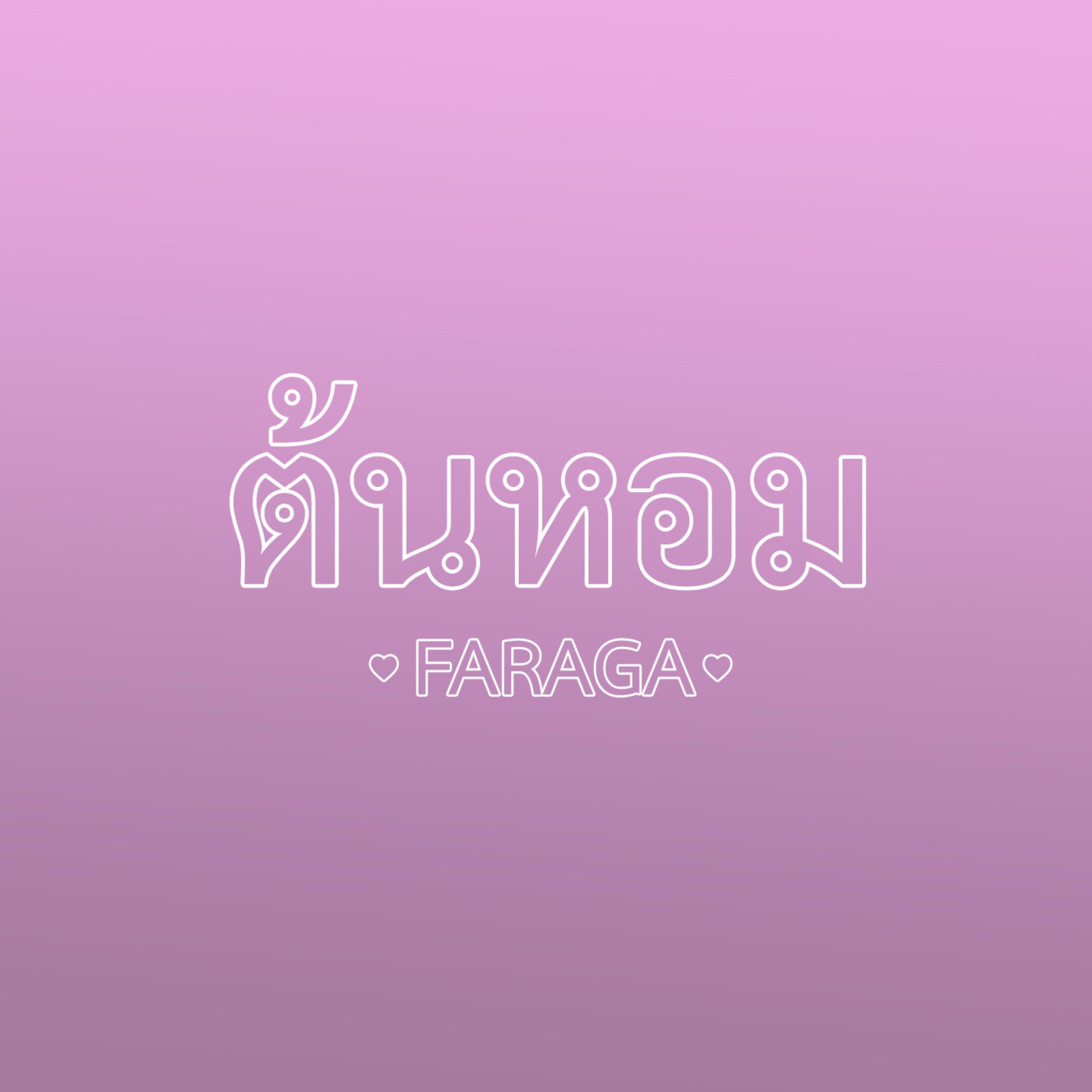 ต้นหอม artwork