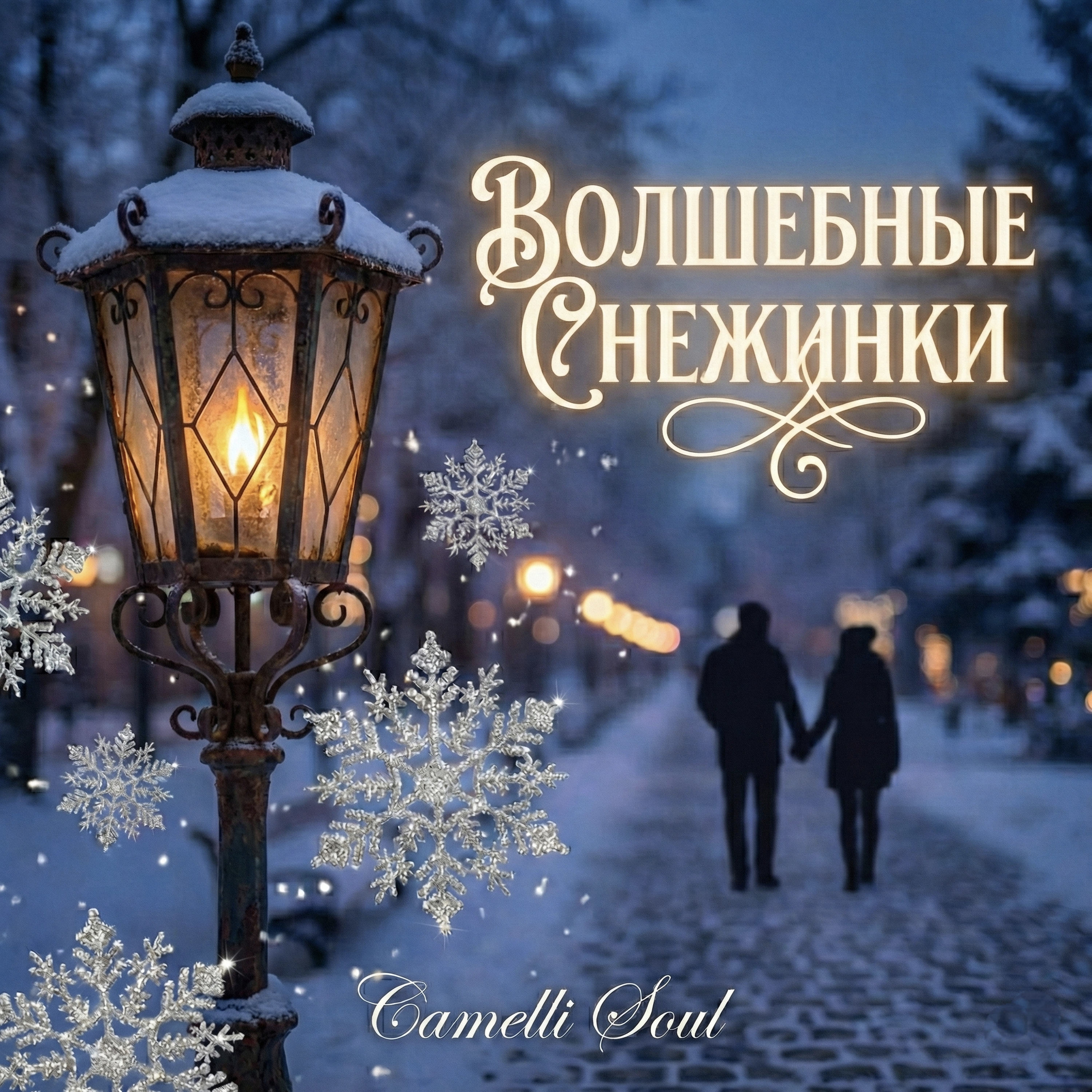 Волшебные снежинки by Camelli Soul cover art