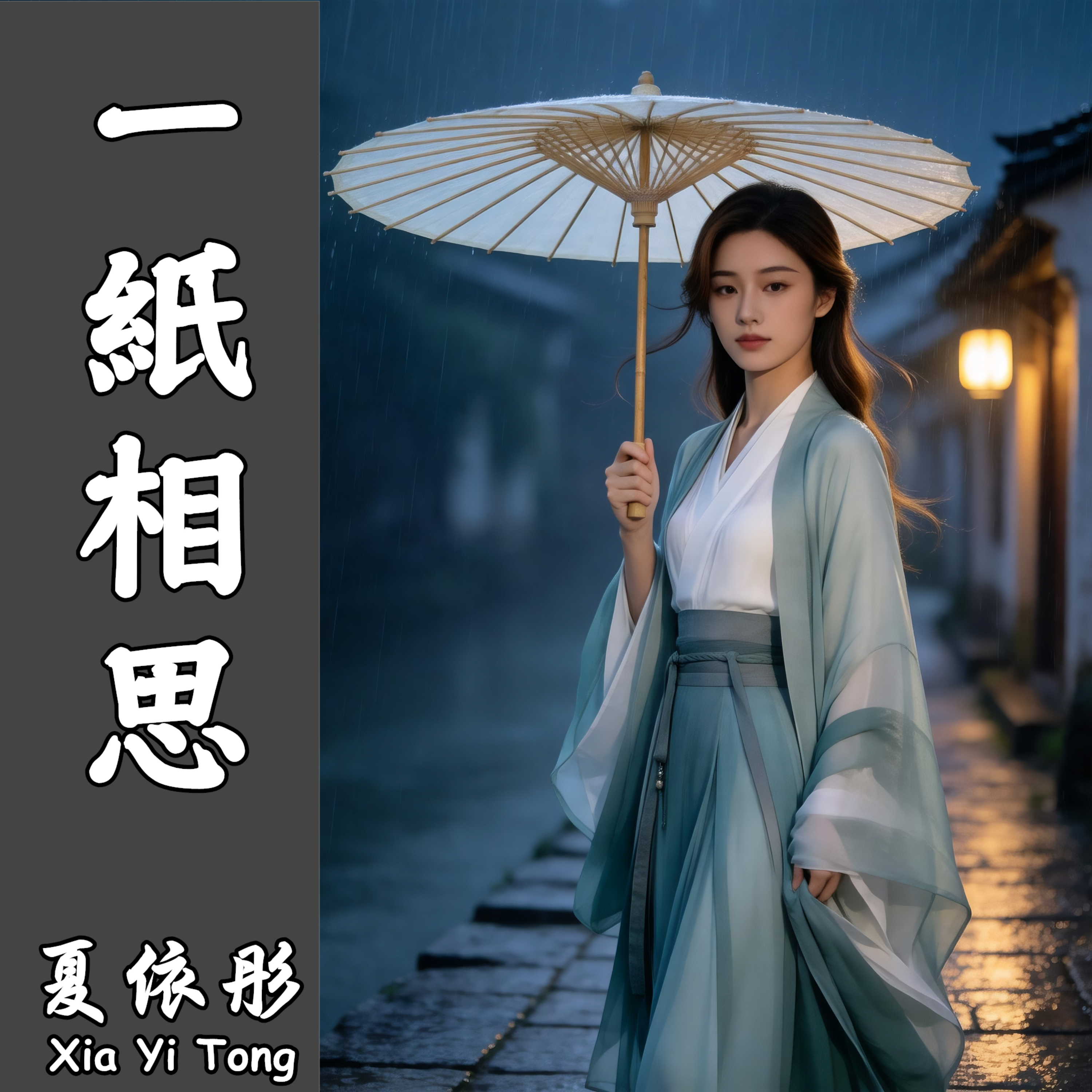 一紙相思 by 夏依彤 cover art